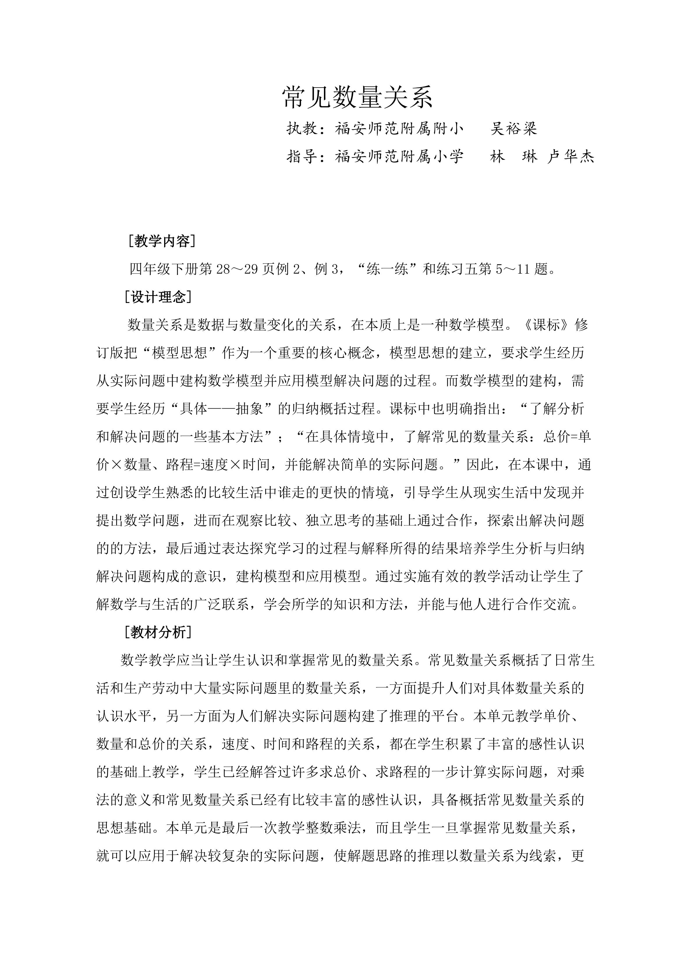 正福安师范附小 常见数量关系教学设计