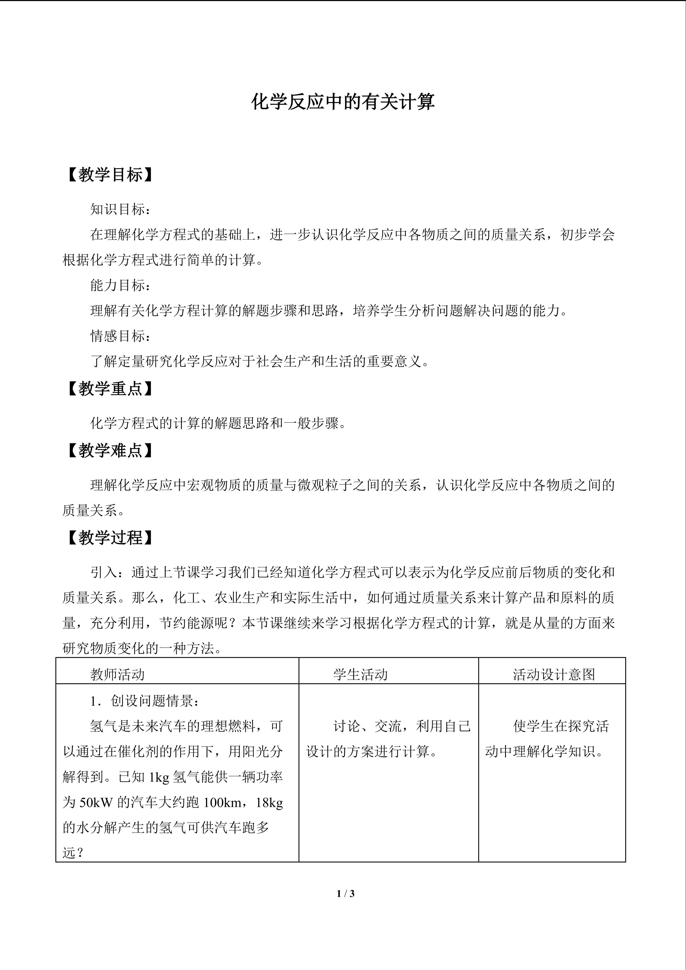 化学反应中的有关计算_教案1