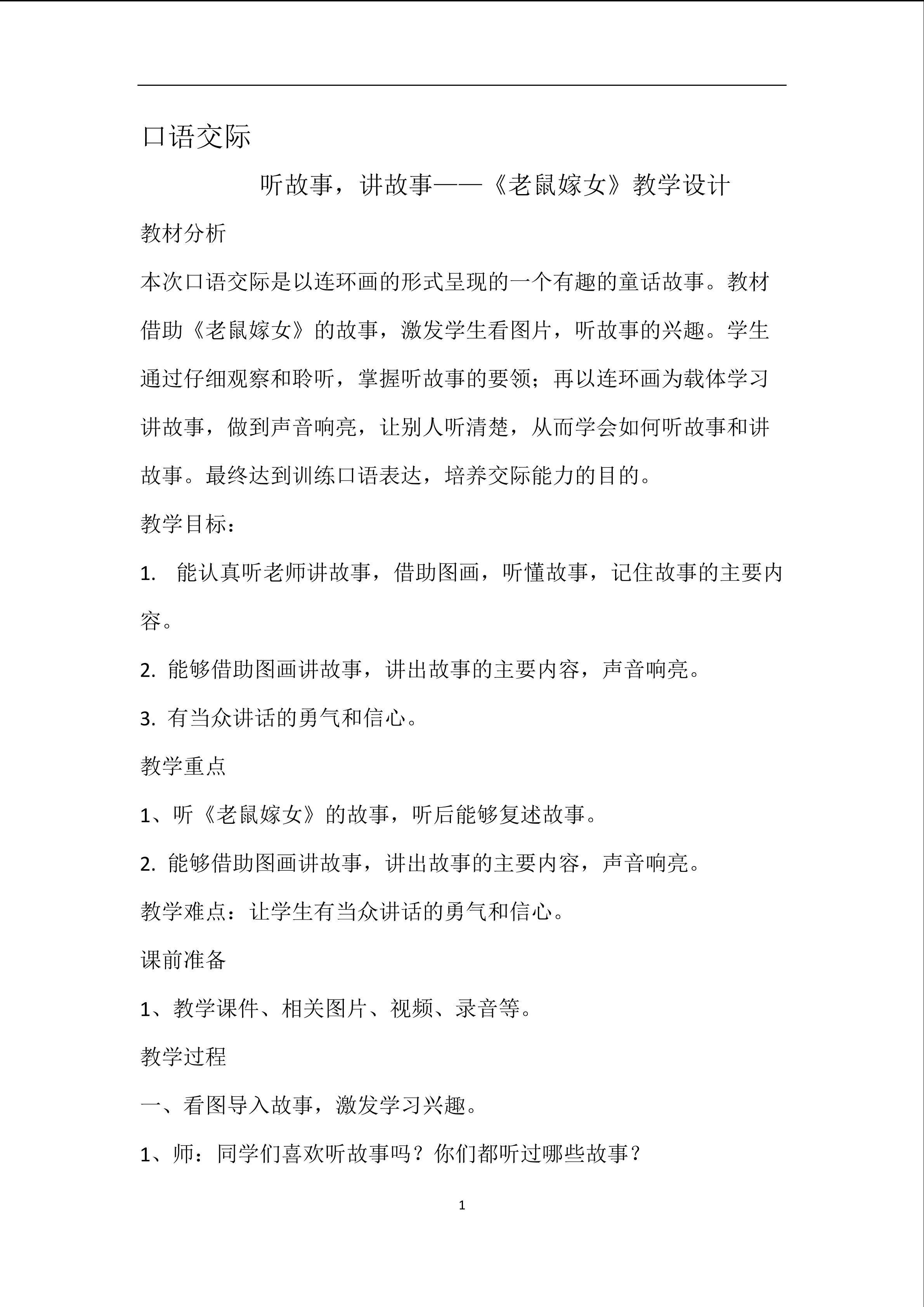 口语交际：听故事，讲故事