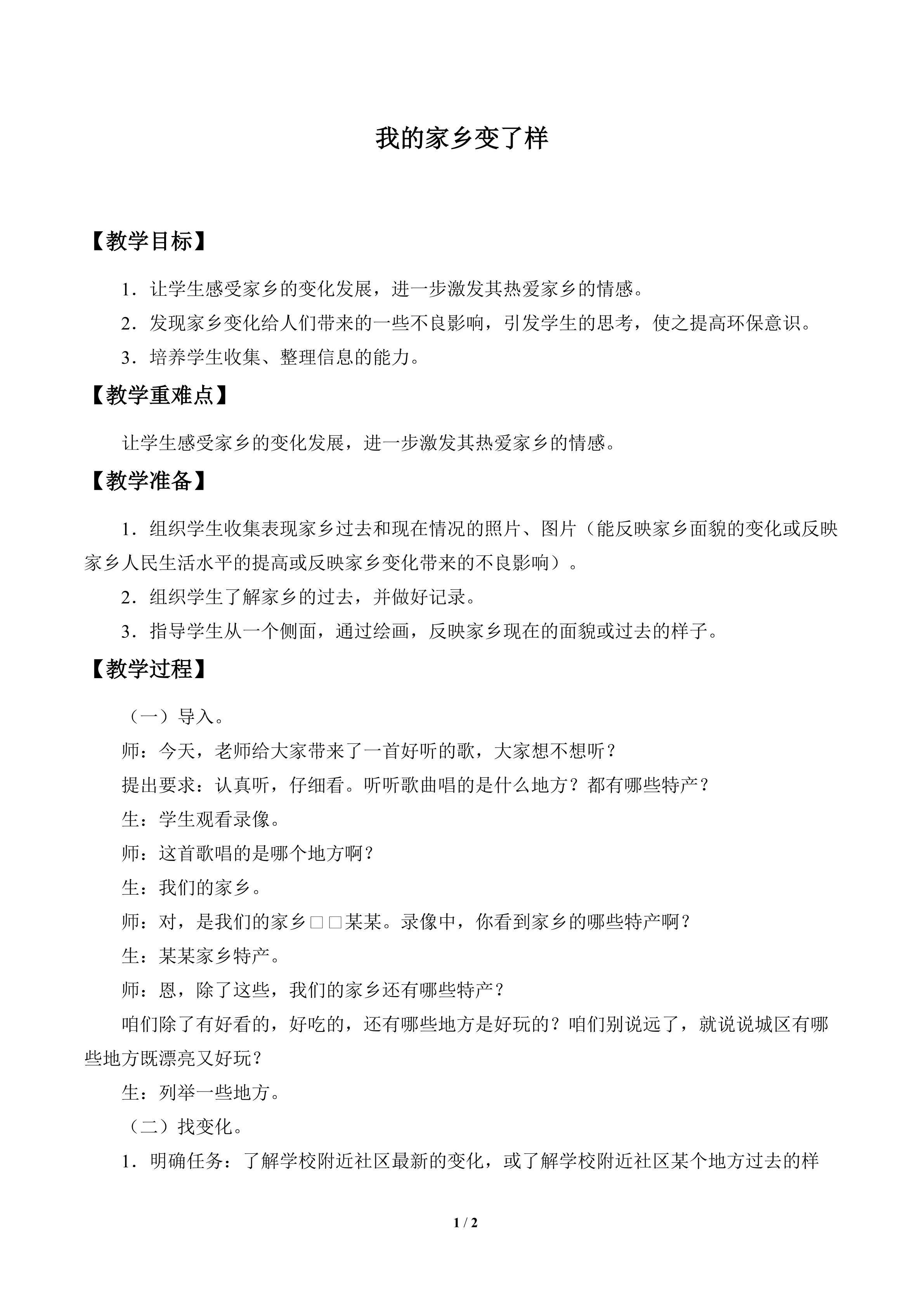 我的家乡变了样_教案1