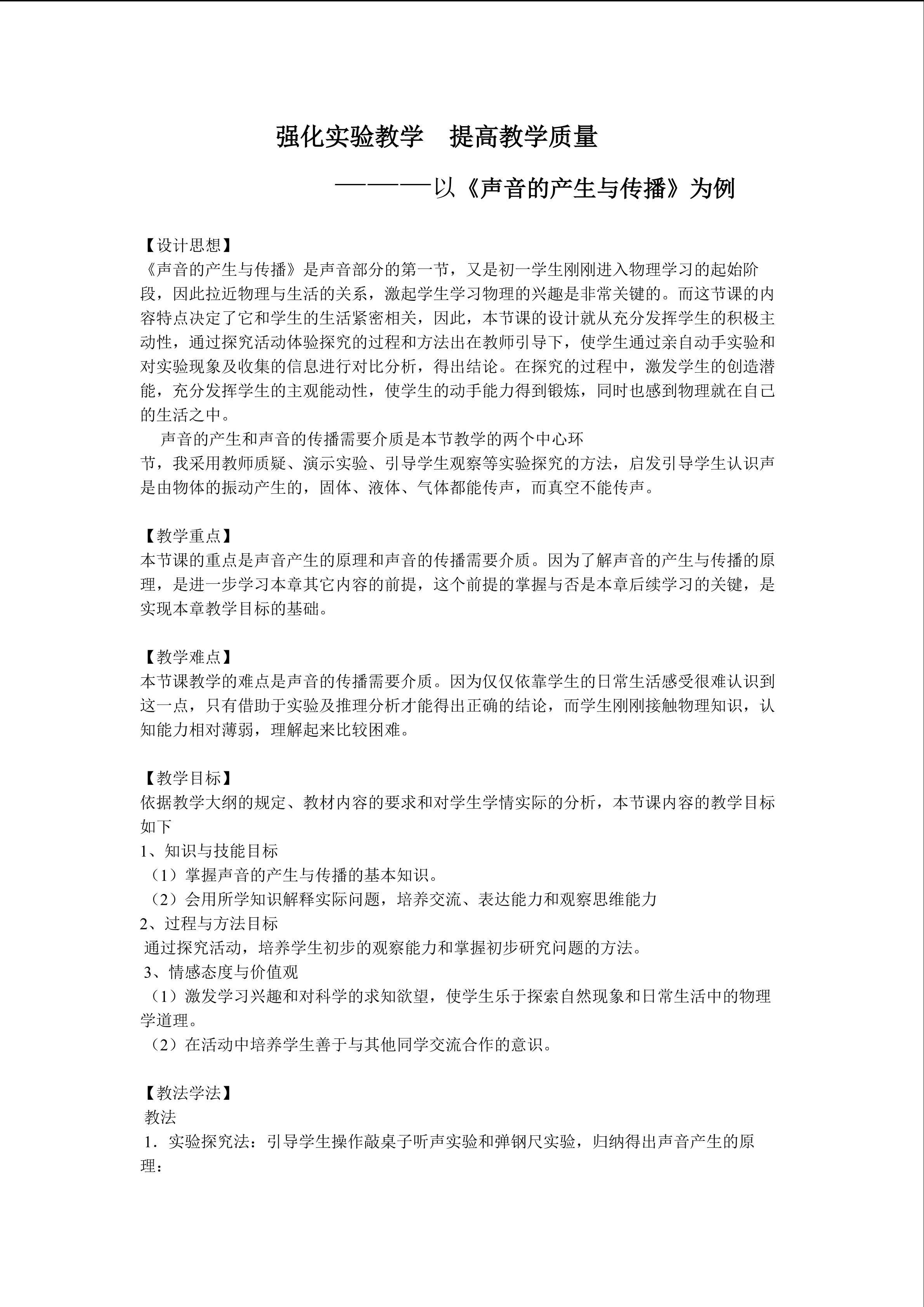 声音的产生和传播教学设计