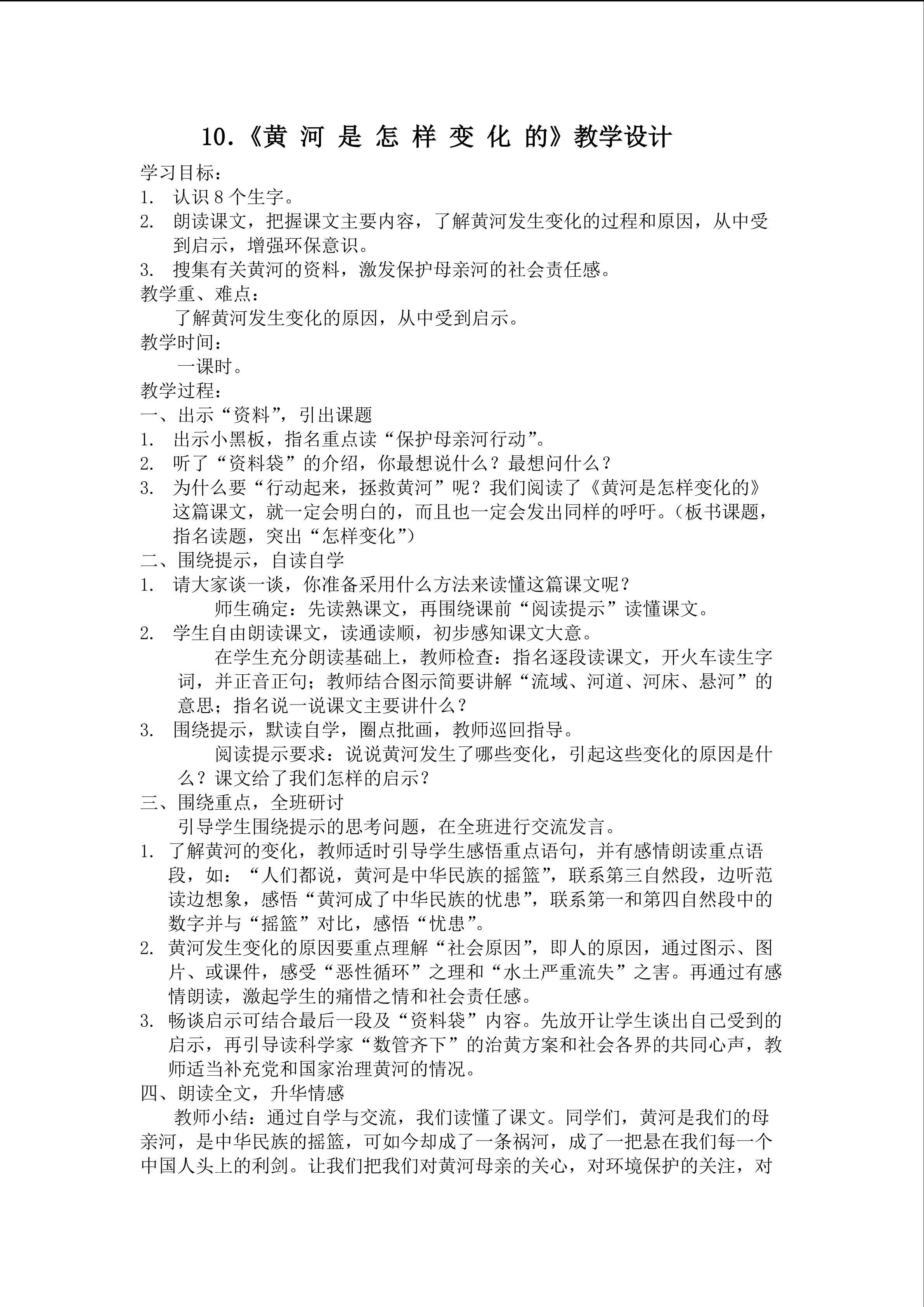 《黄河是怎样变化的》教学设计