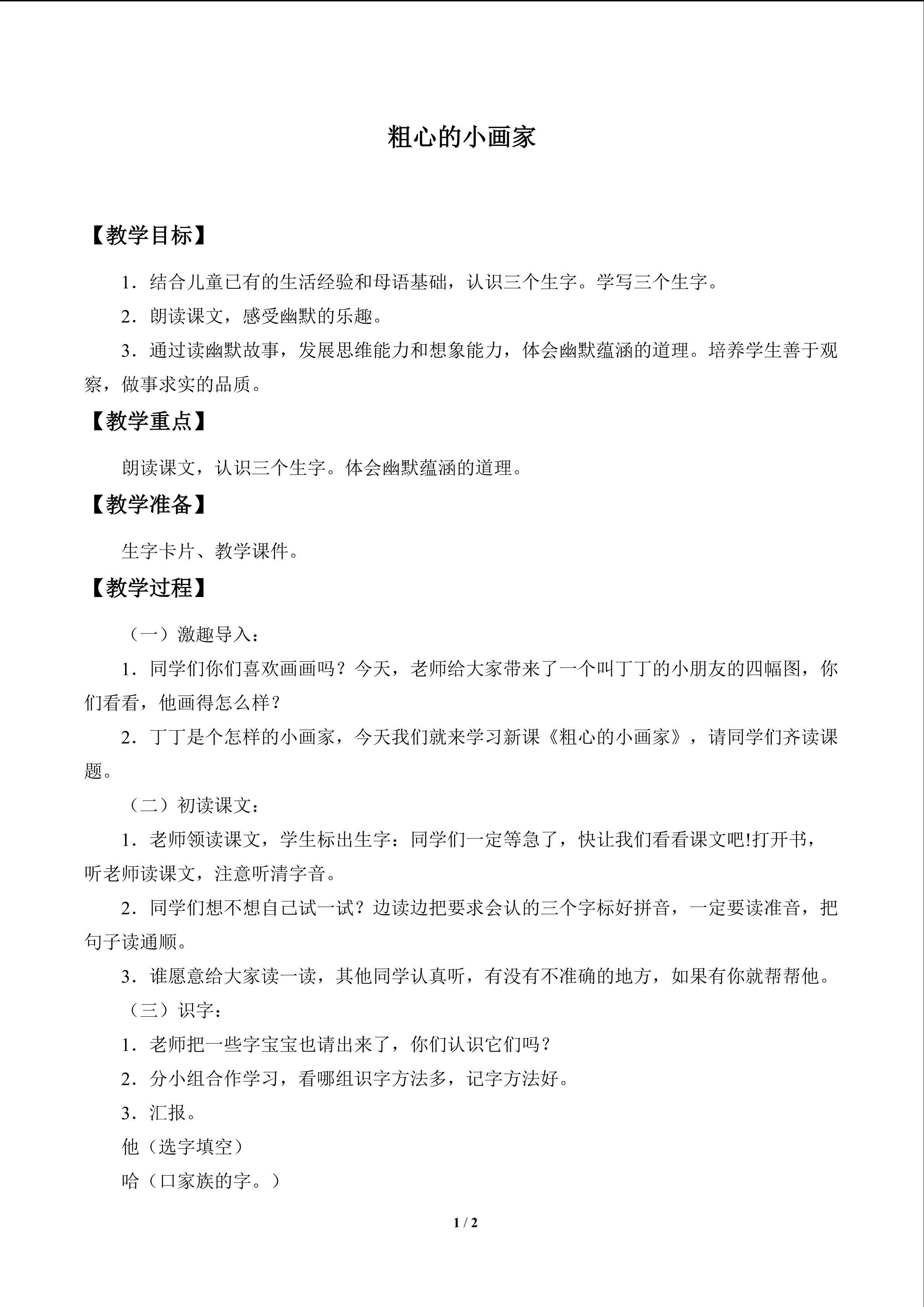 粗心的小画家_教案1