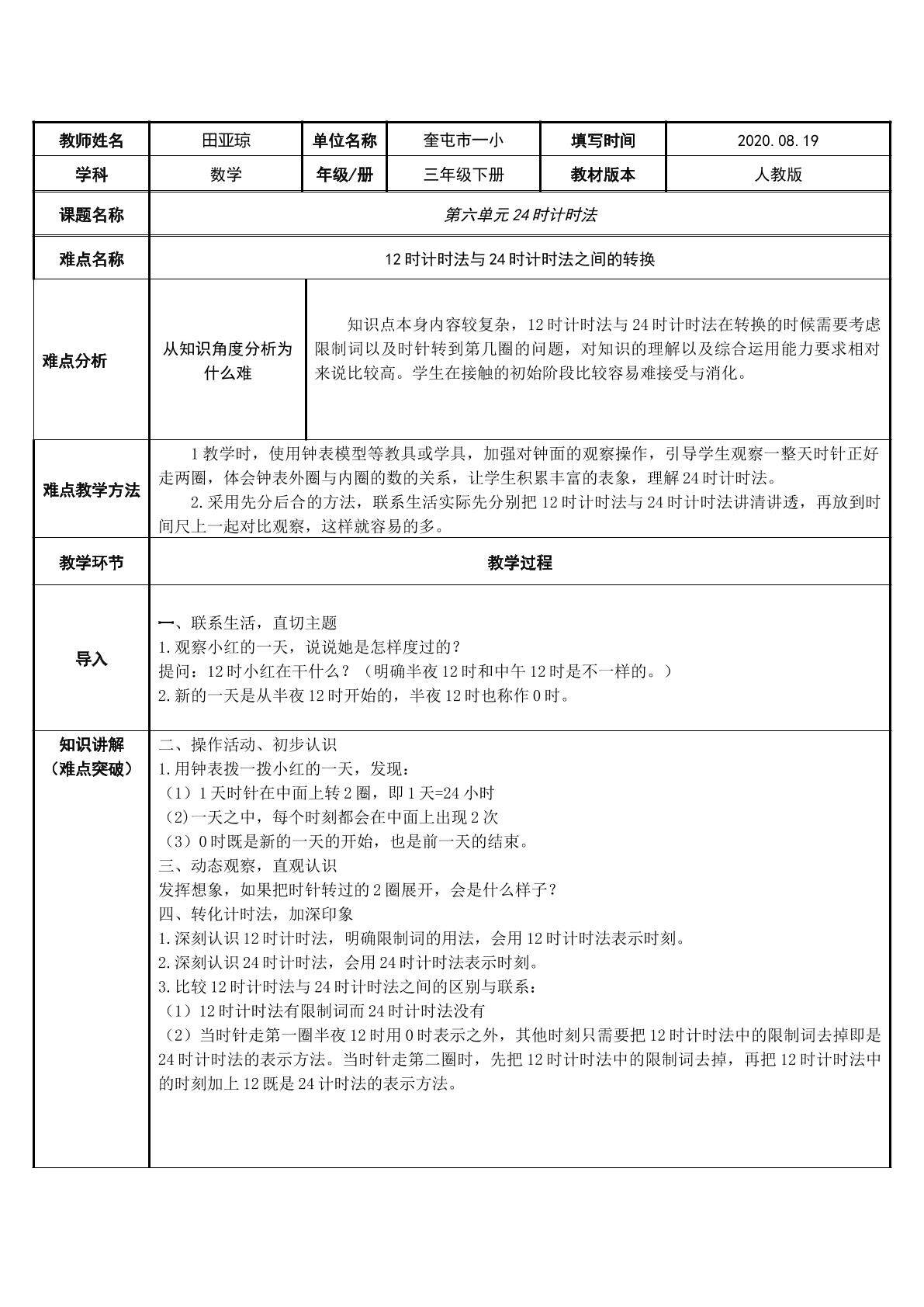 24时计时法