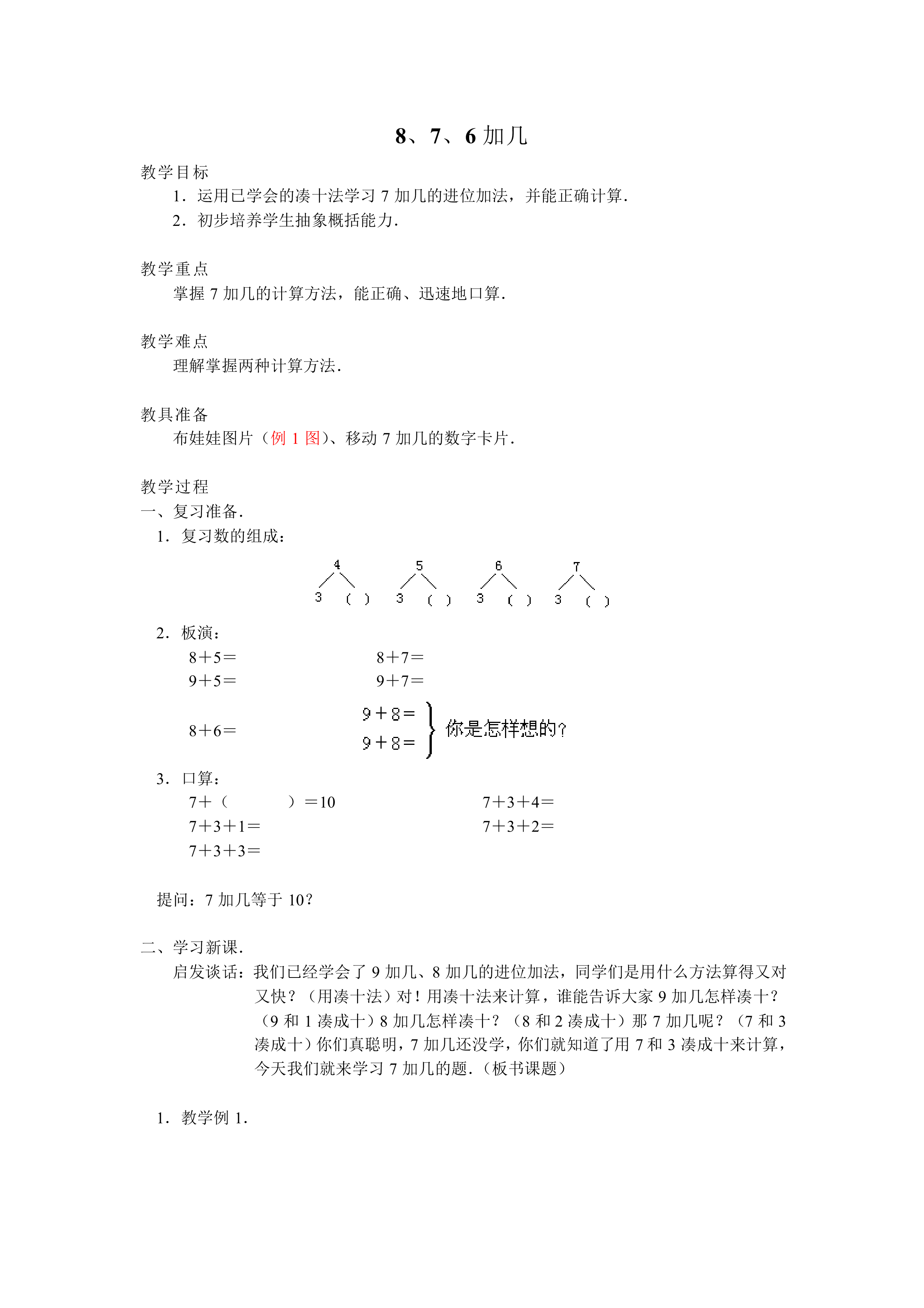 8、7、6加几_教案2