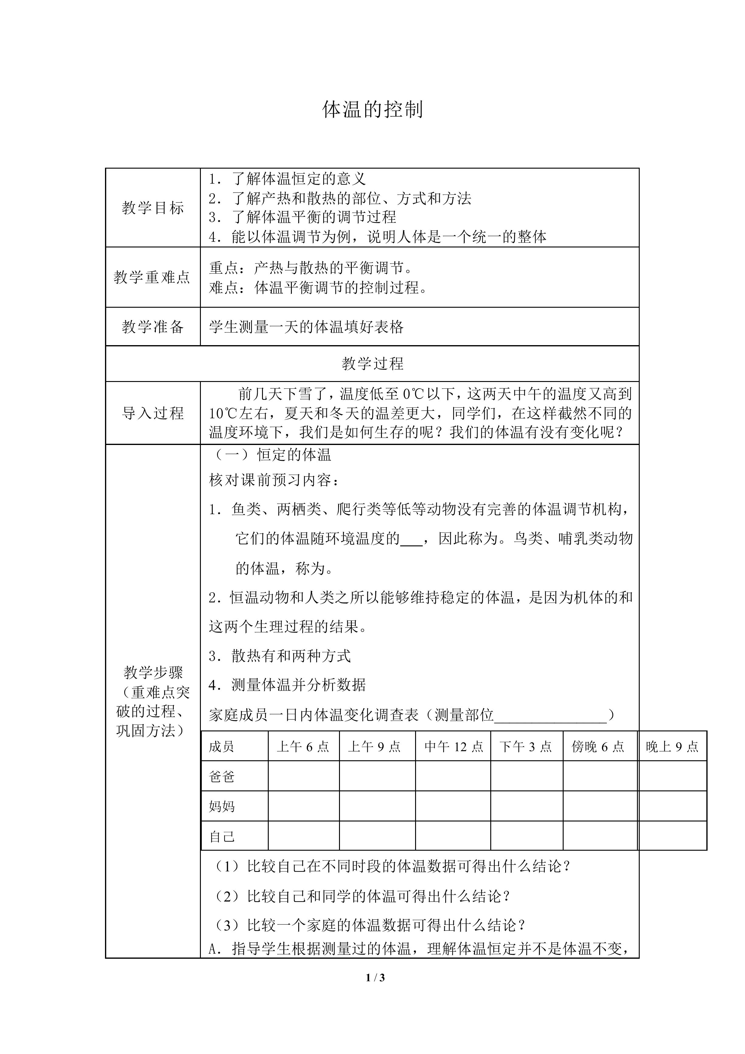 体温的控制_教案1