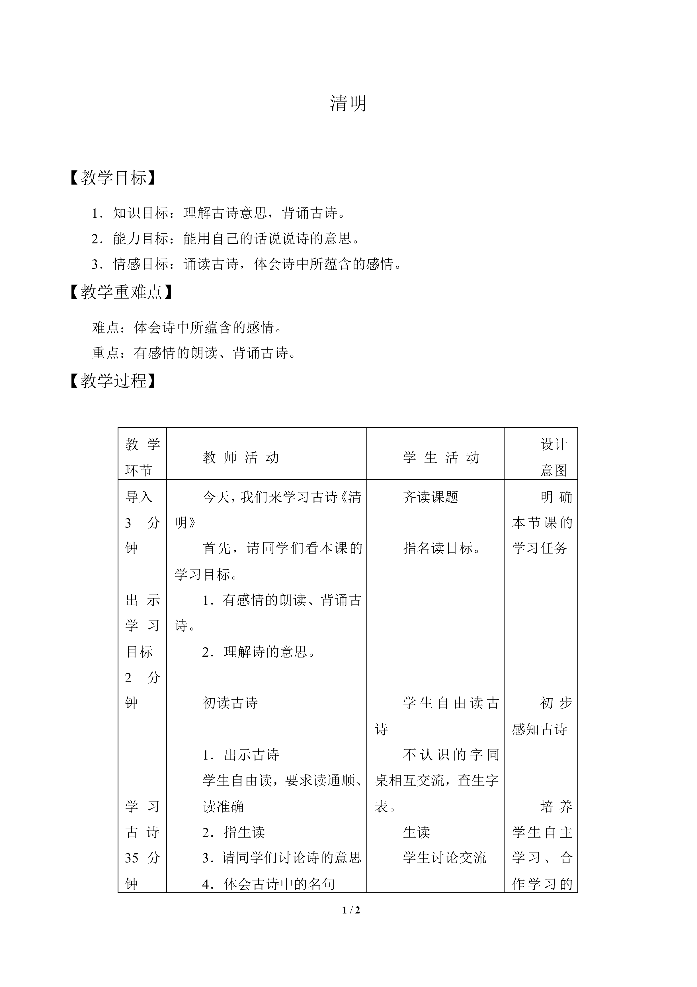 清明_教案1