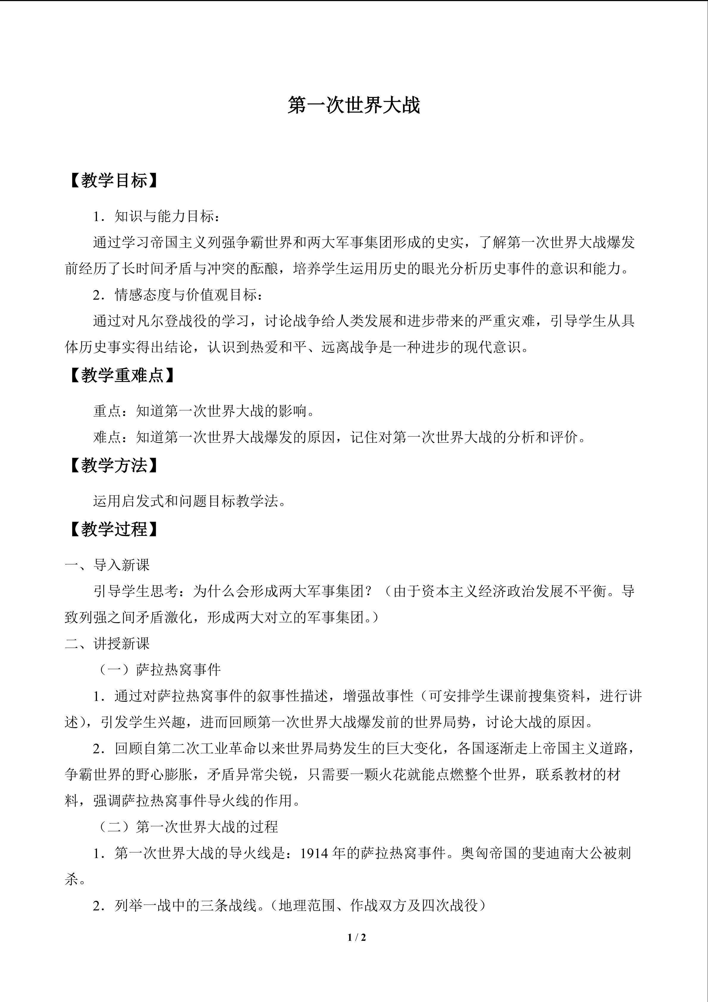第一次世界大战_教案1