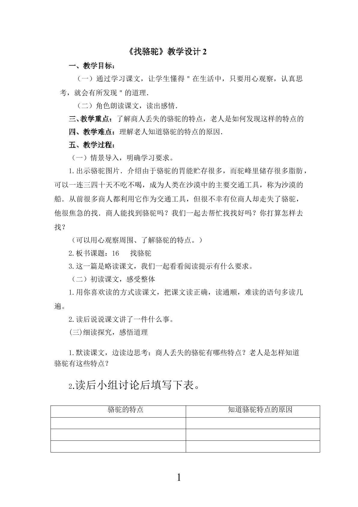 《找骆驼》第一课时教学设计2