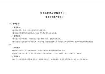 定语从句语法课教学设计