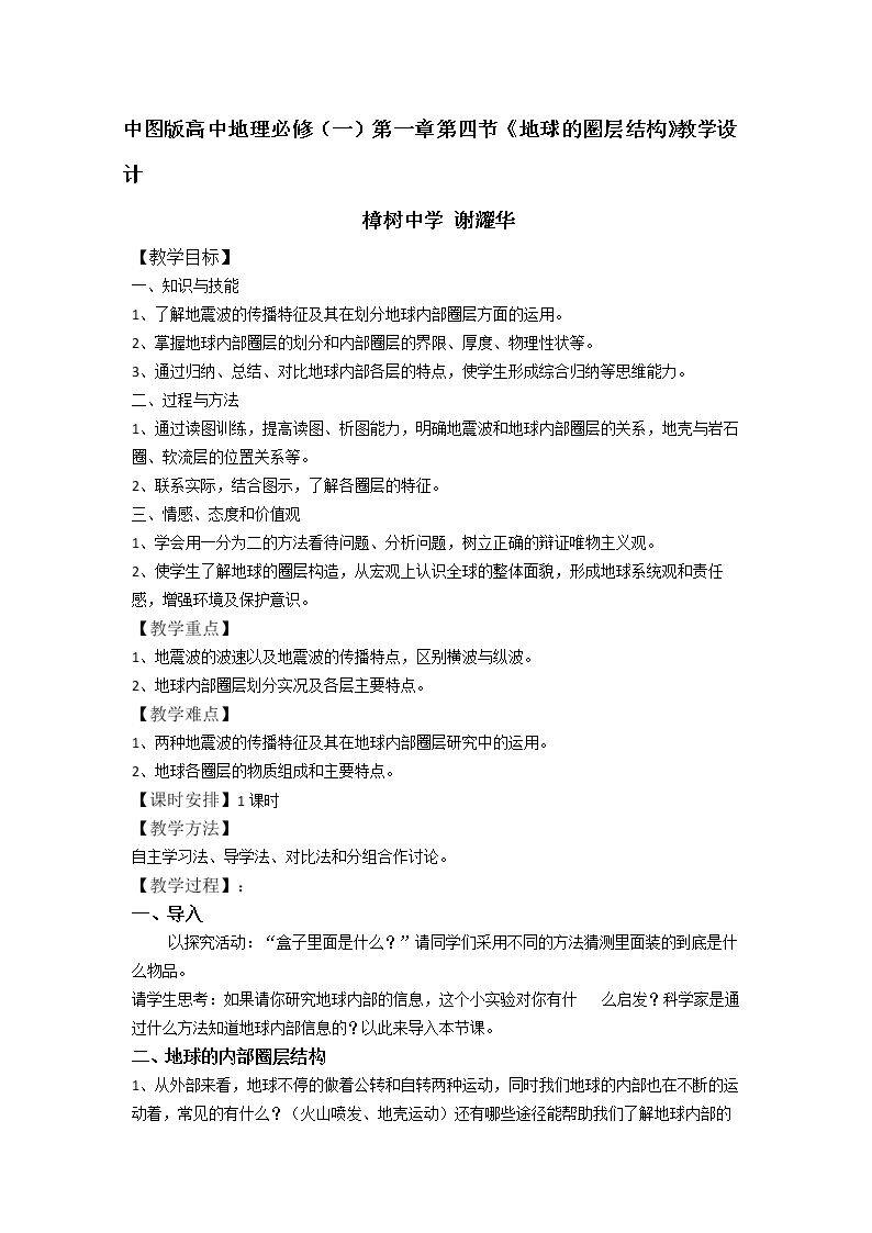 第四节 地球的圈层结构