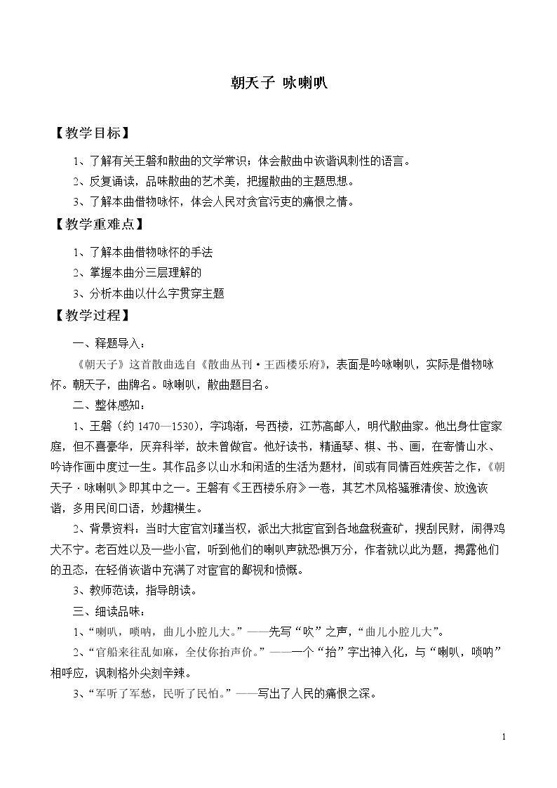 朝天子  咏喇叭