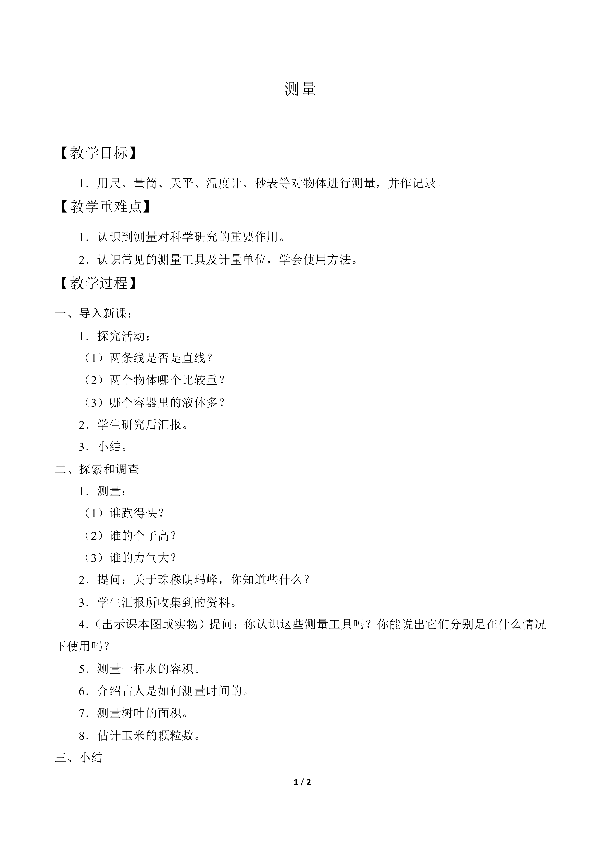 测量_教案1