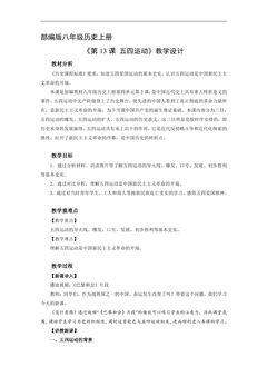 【★★★】8年级历史部编版上册教案《4.13 五四运动》