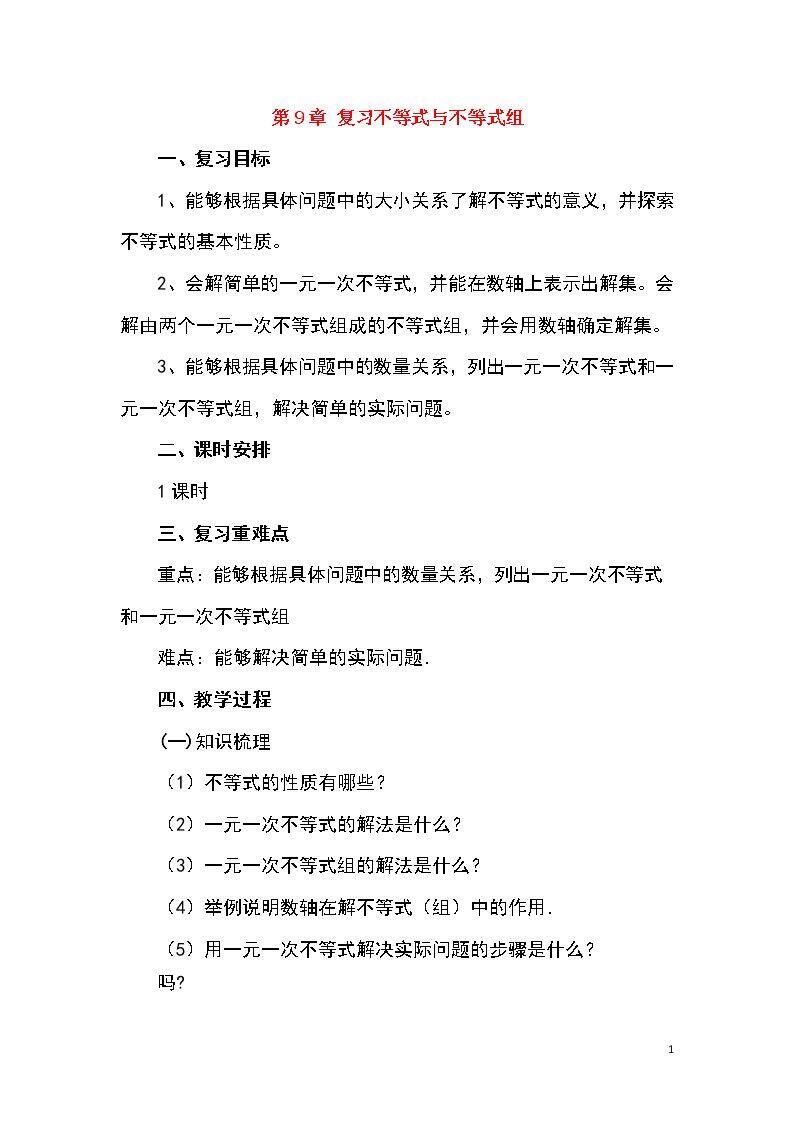 《第九章 不等式与不等式组》复习教学设计