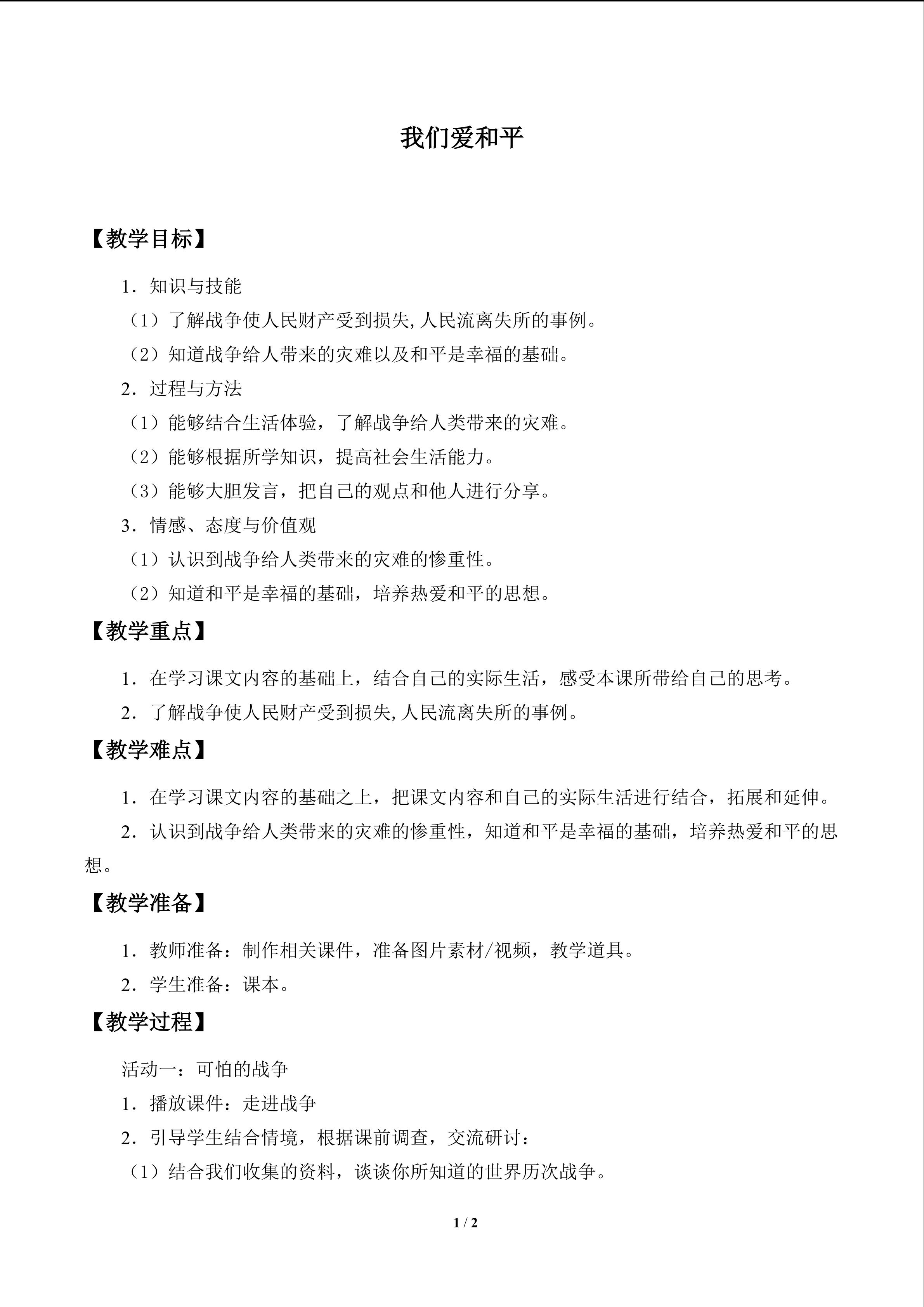 我们爱和平_教案1