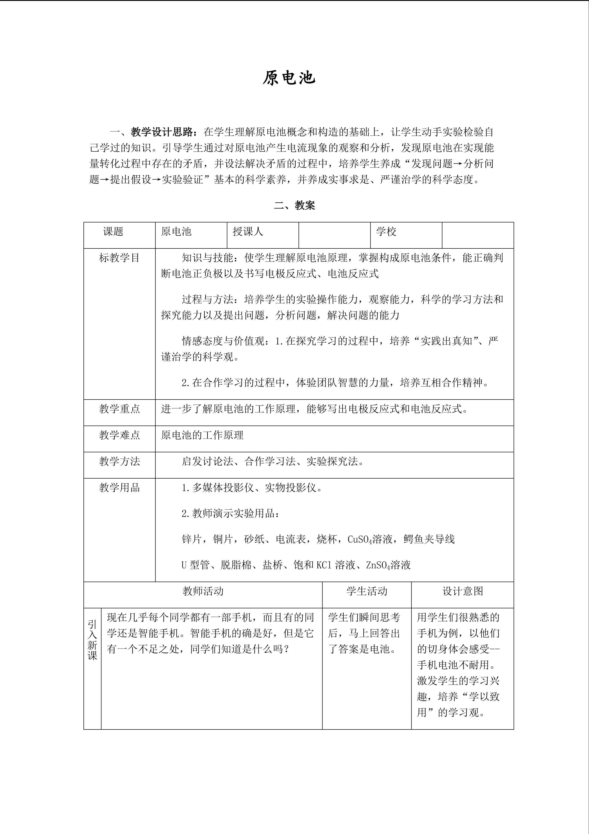原电池教学设计