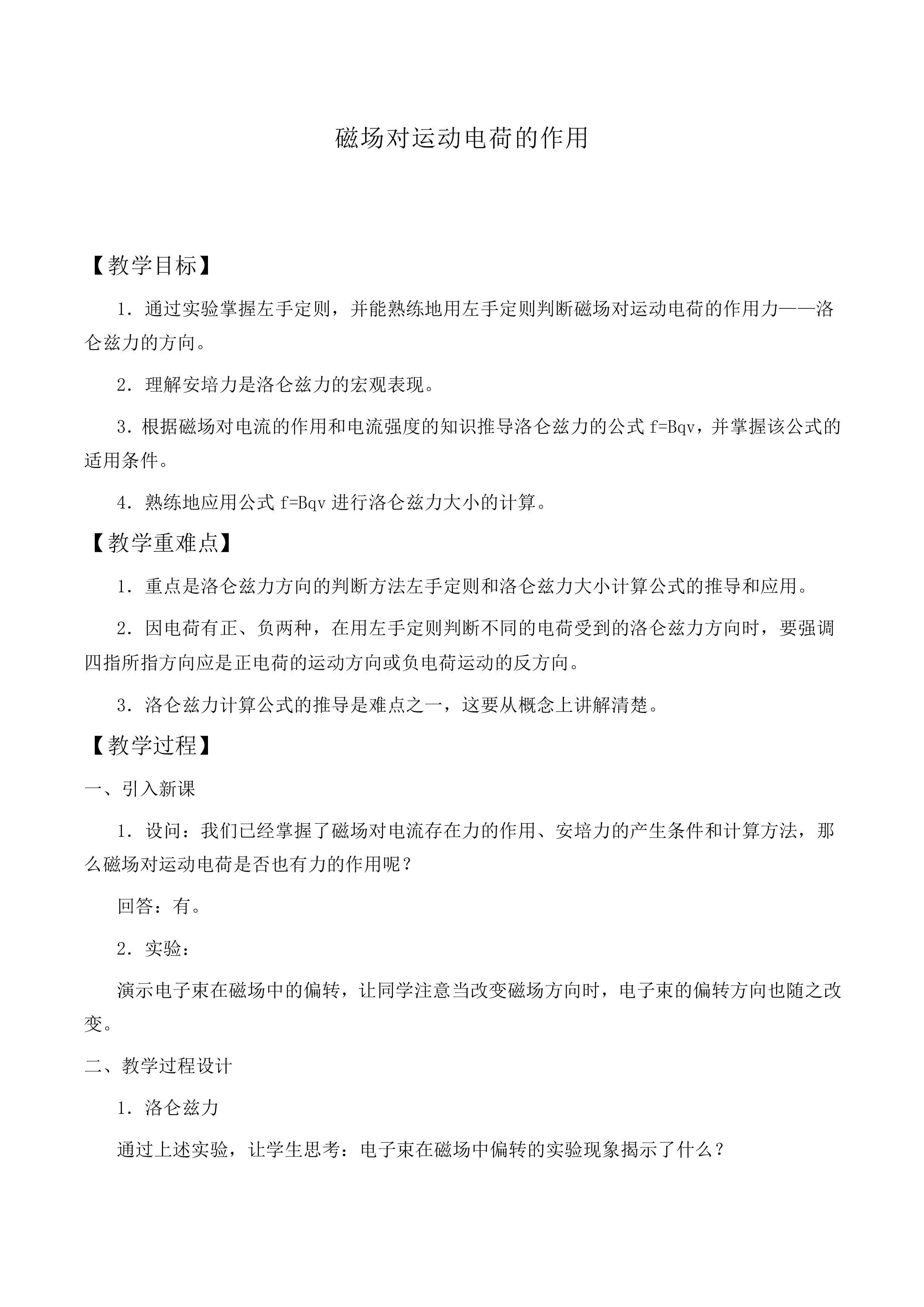 磁场对运动电荷的作用_教案3