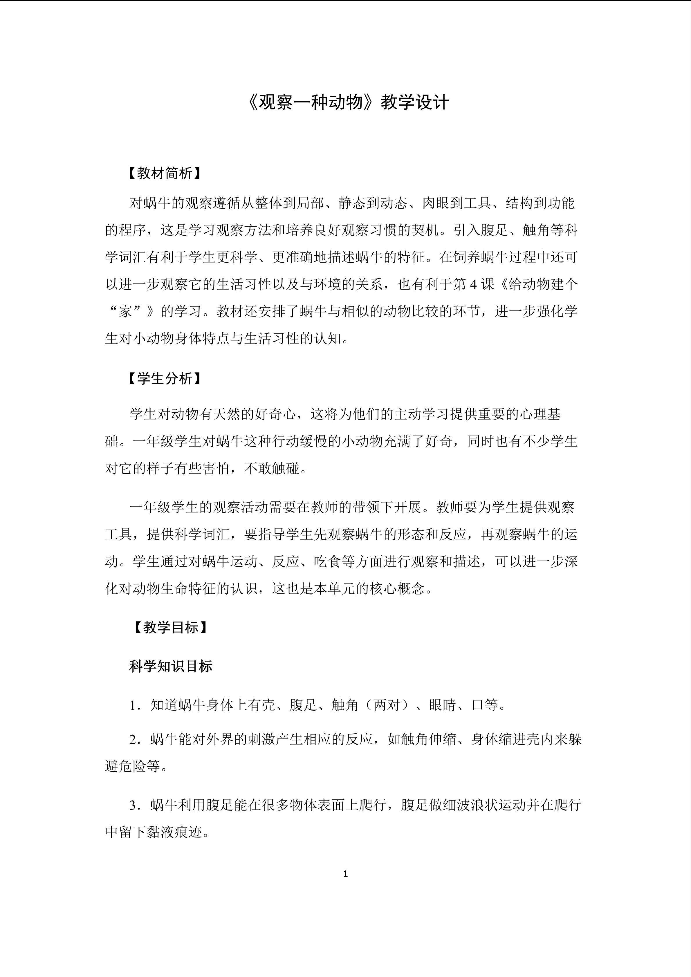 观察一种动物（蜗牛）