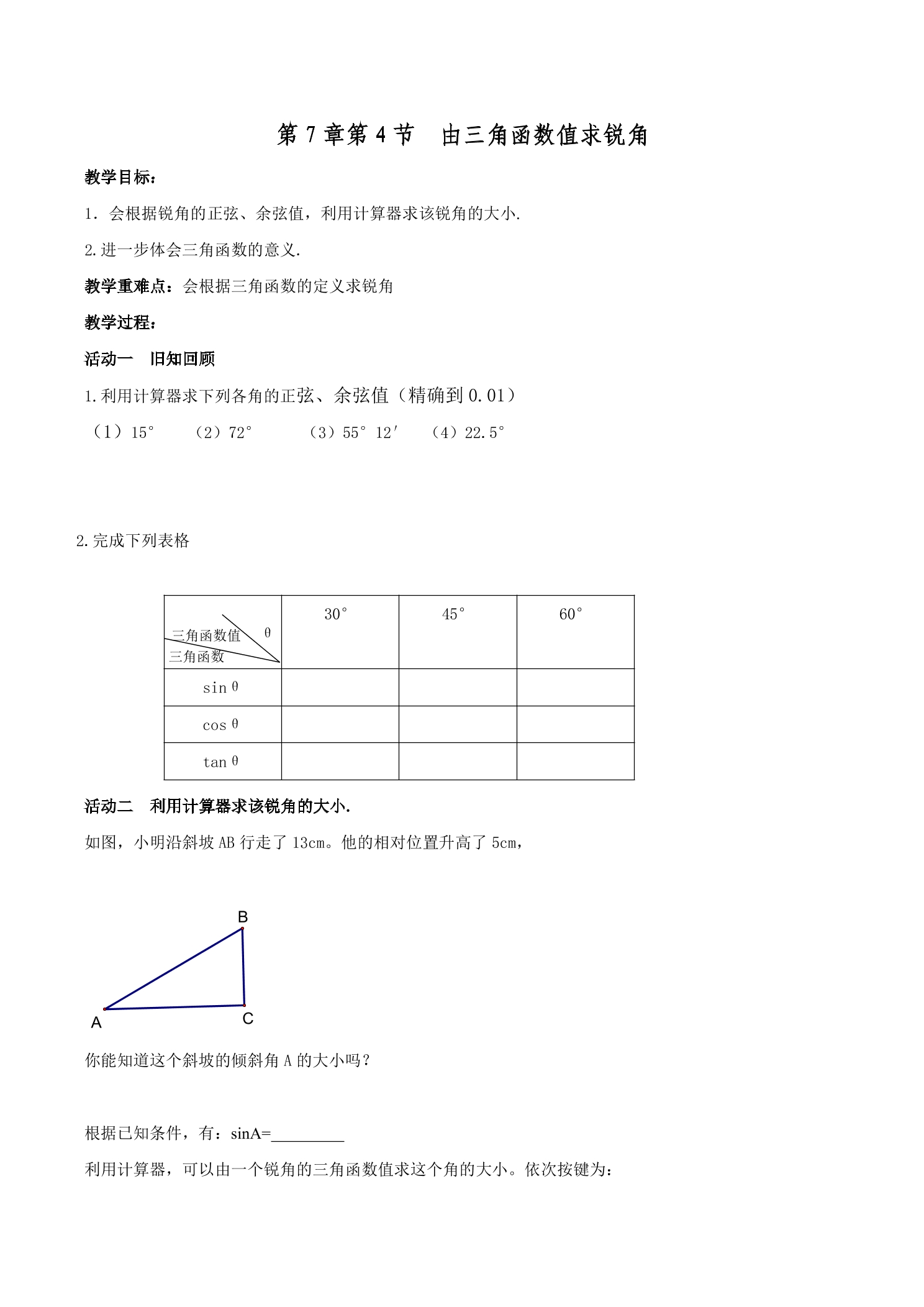 【★★★】9年级数学苏科版下册教案第7单元《7.4 由三角函数值求锐角》 