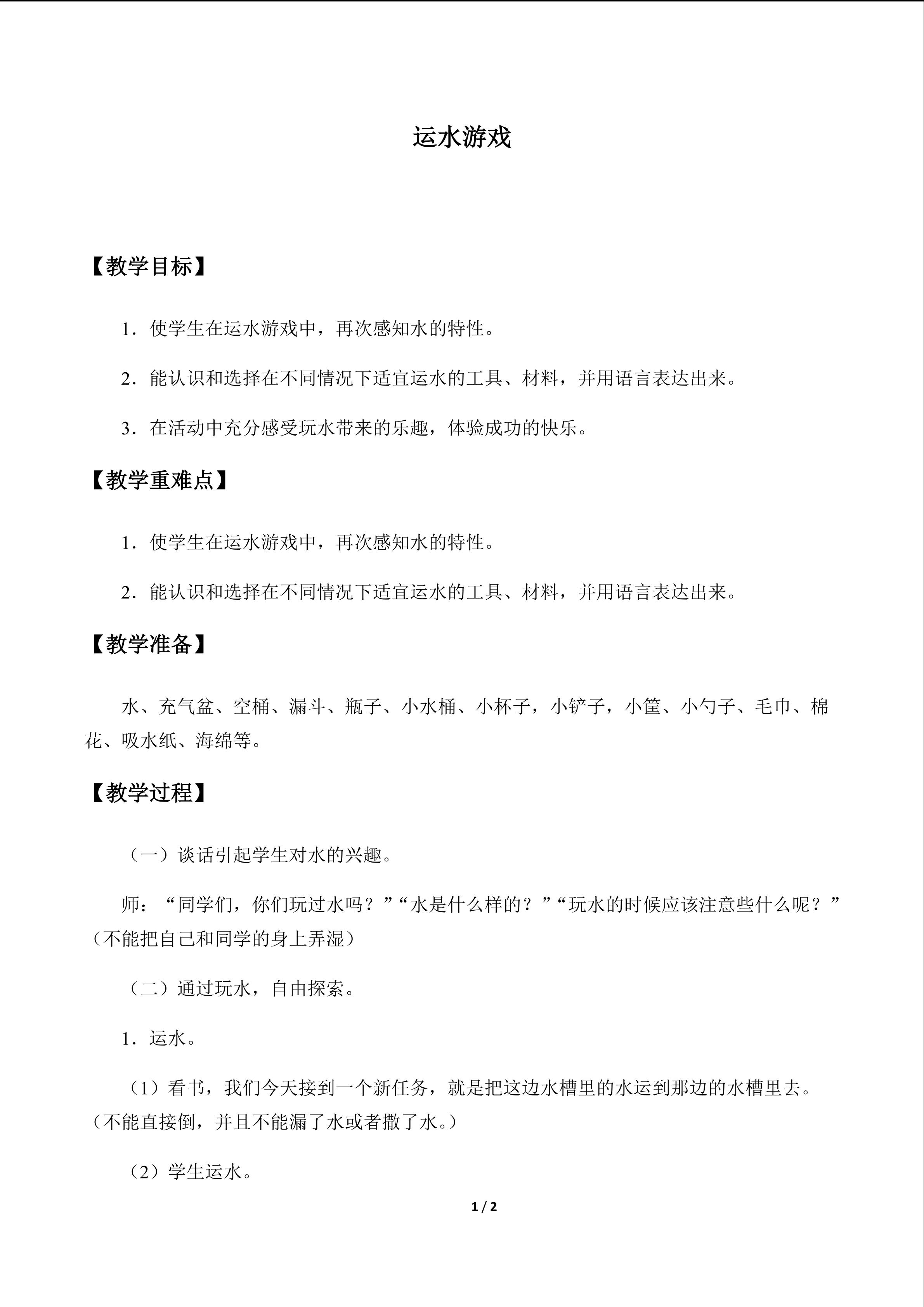 运水游戏_教案1
