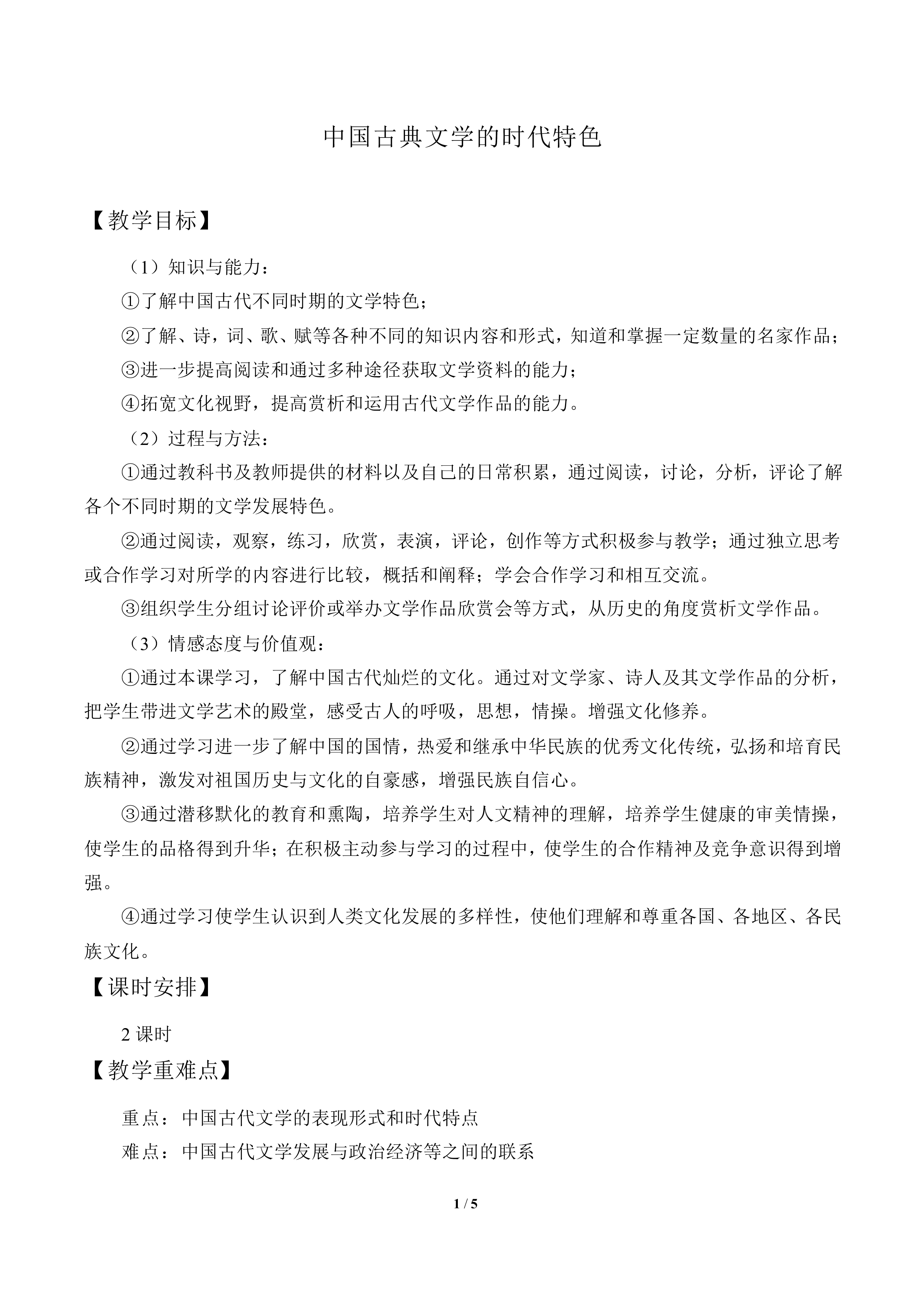 中国古典文学的时代特色_教案2