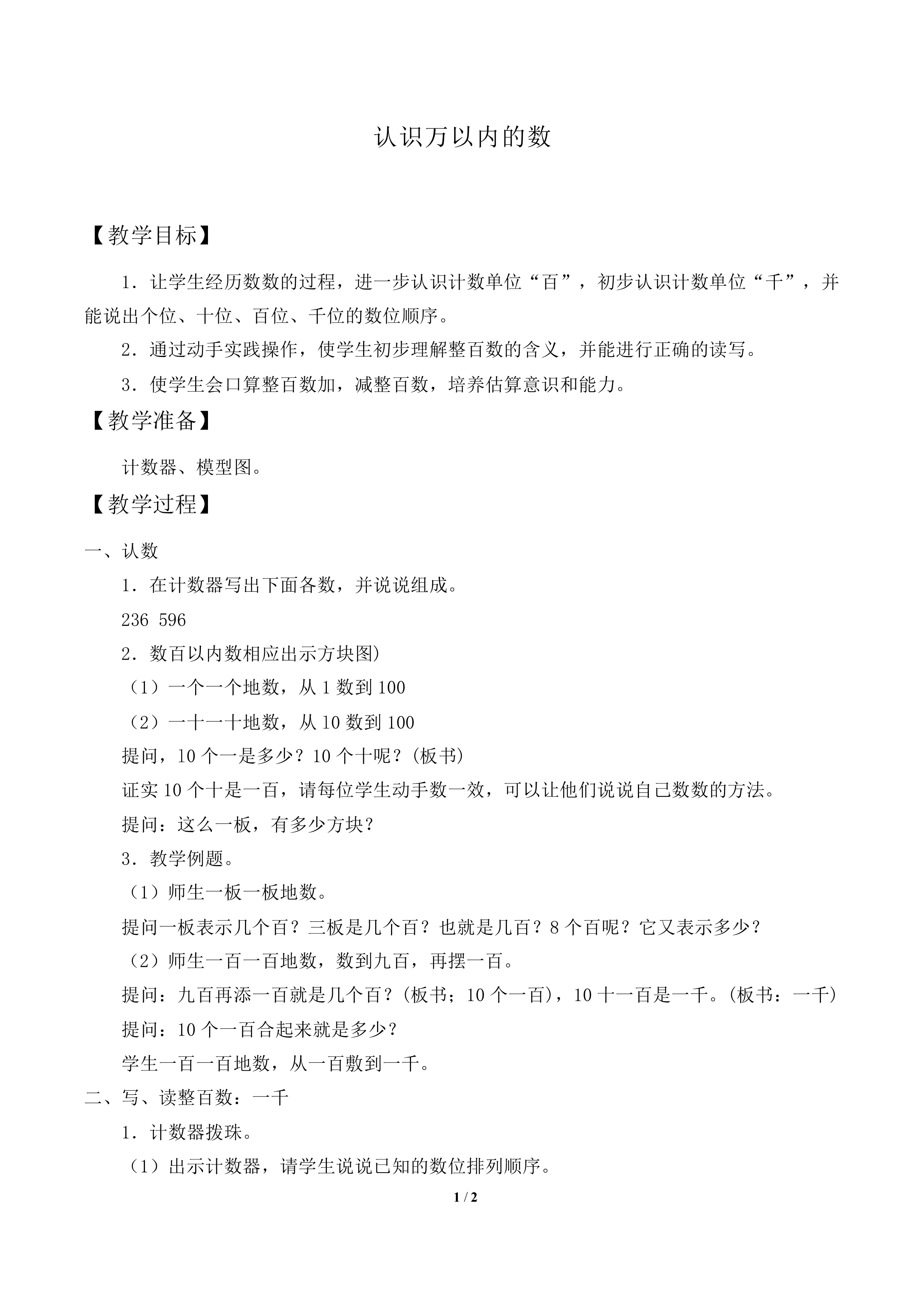 认识万以内的数_教案2