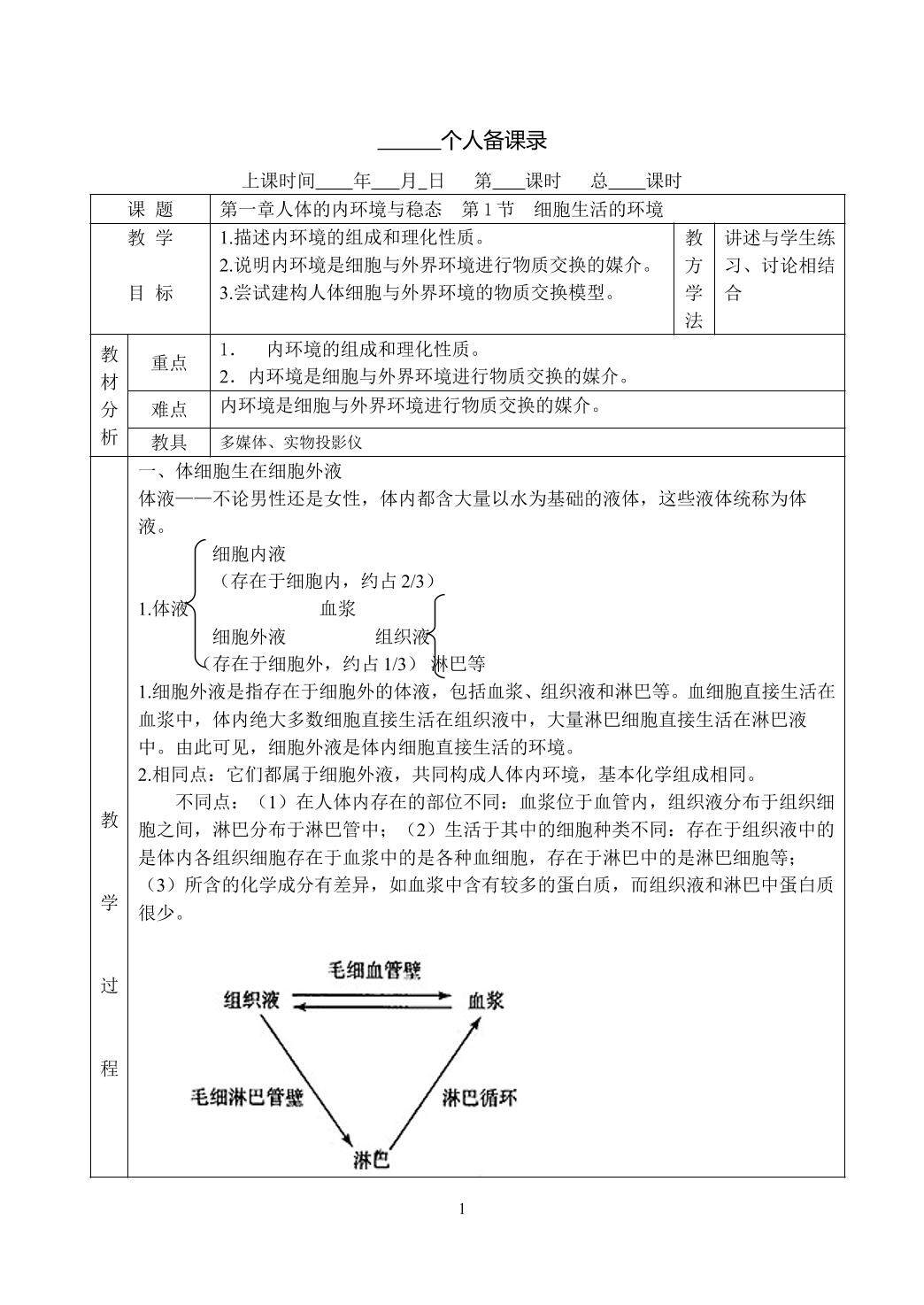 生物高中必修3第一章第一节教学设计2