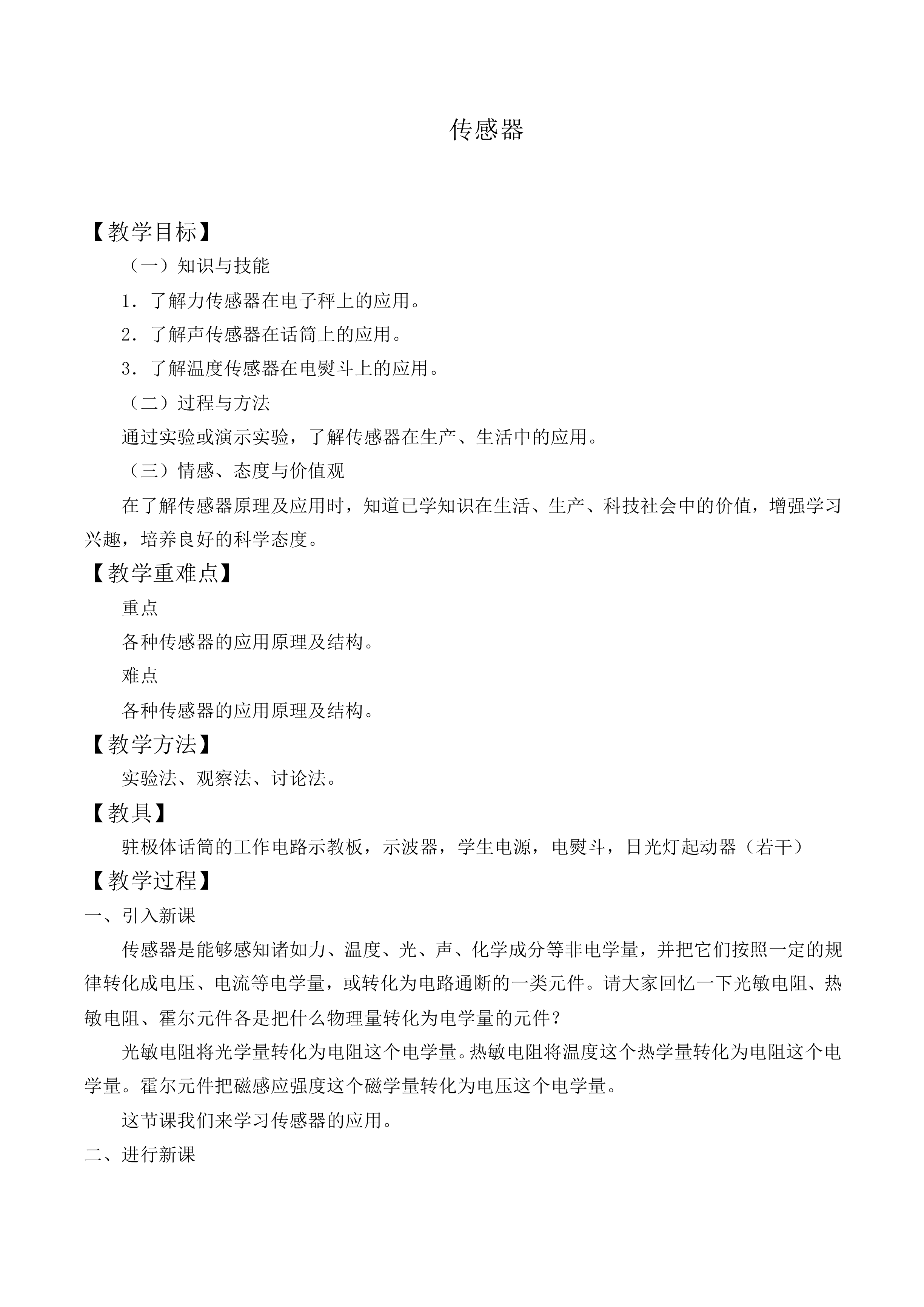 传感器_教案2
