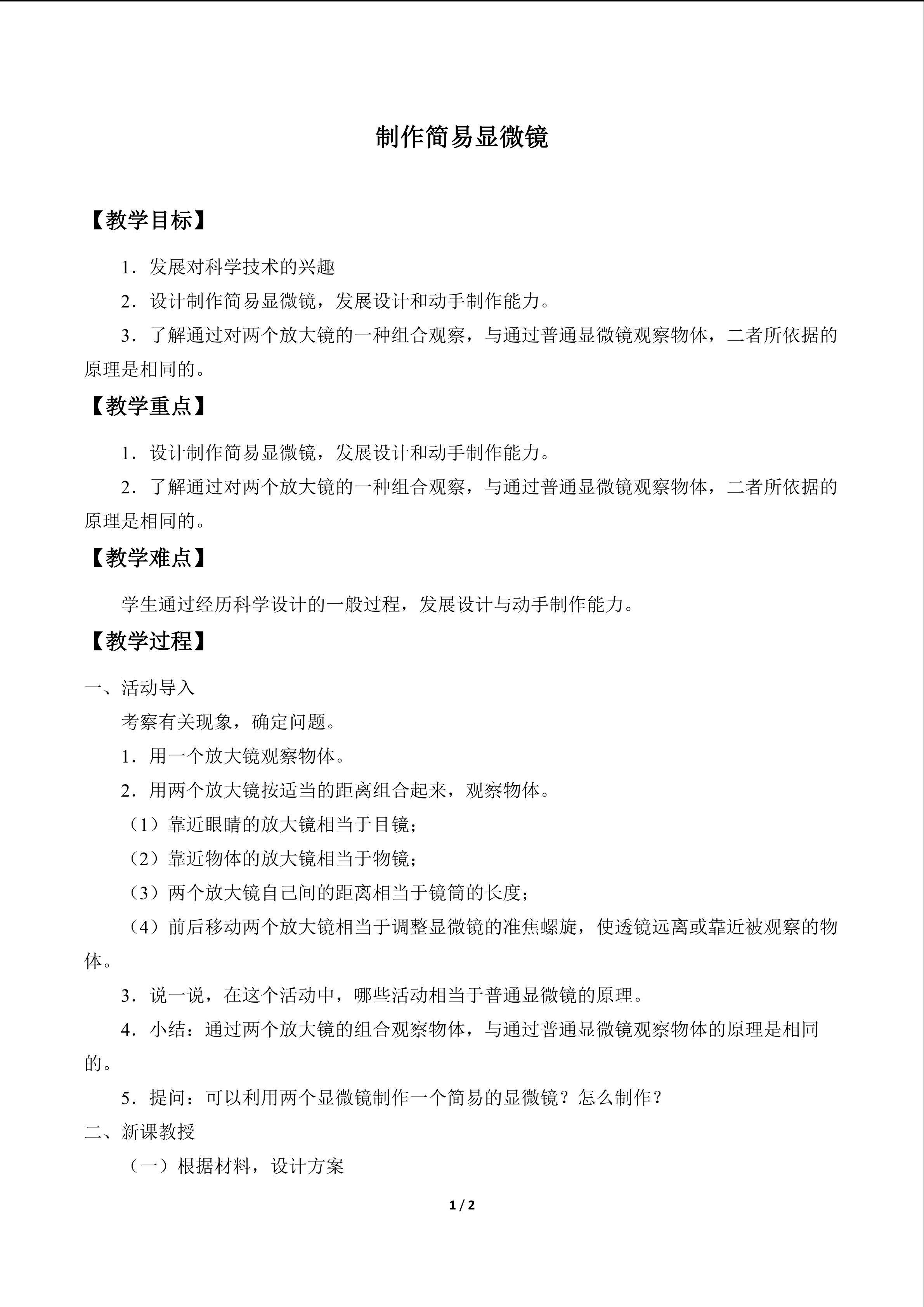 制作简易显微镜