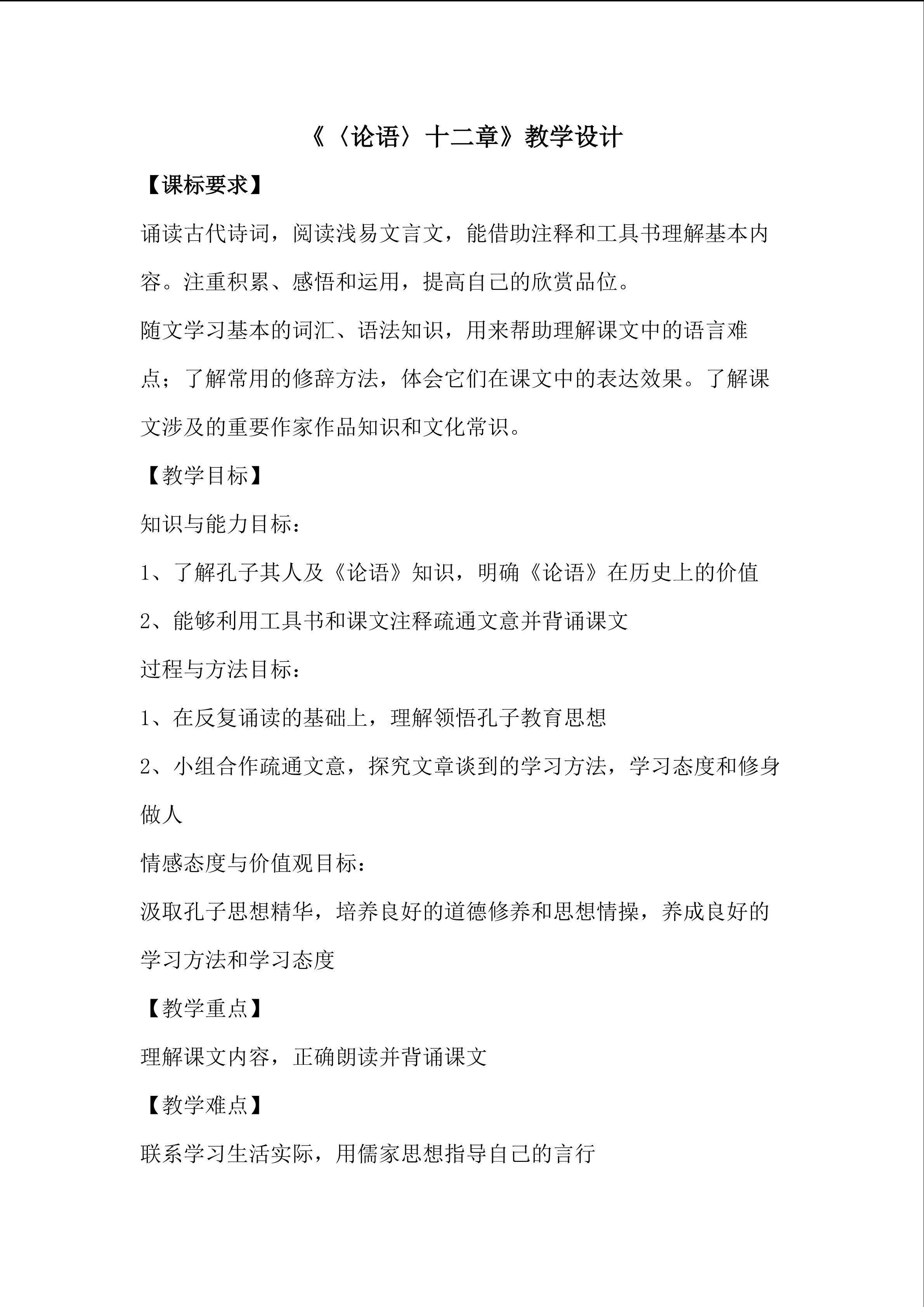 《《论语》十二章》教学设计