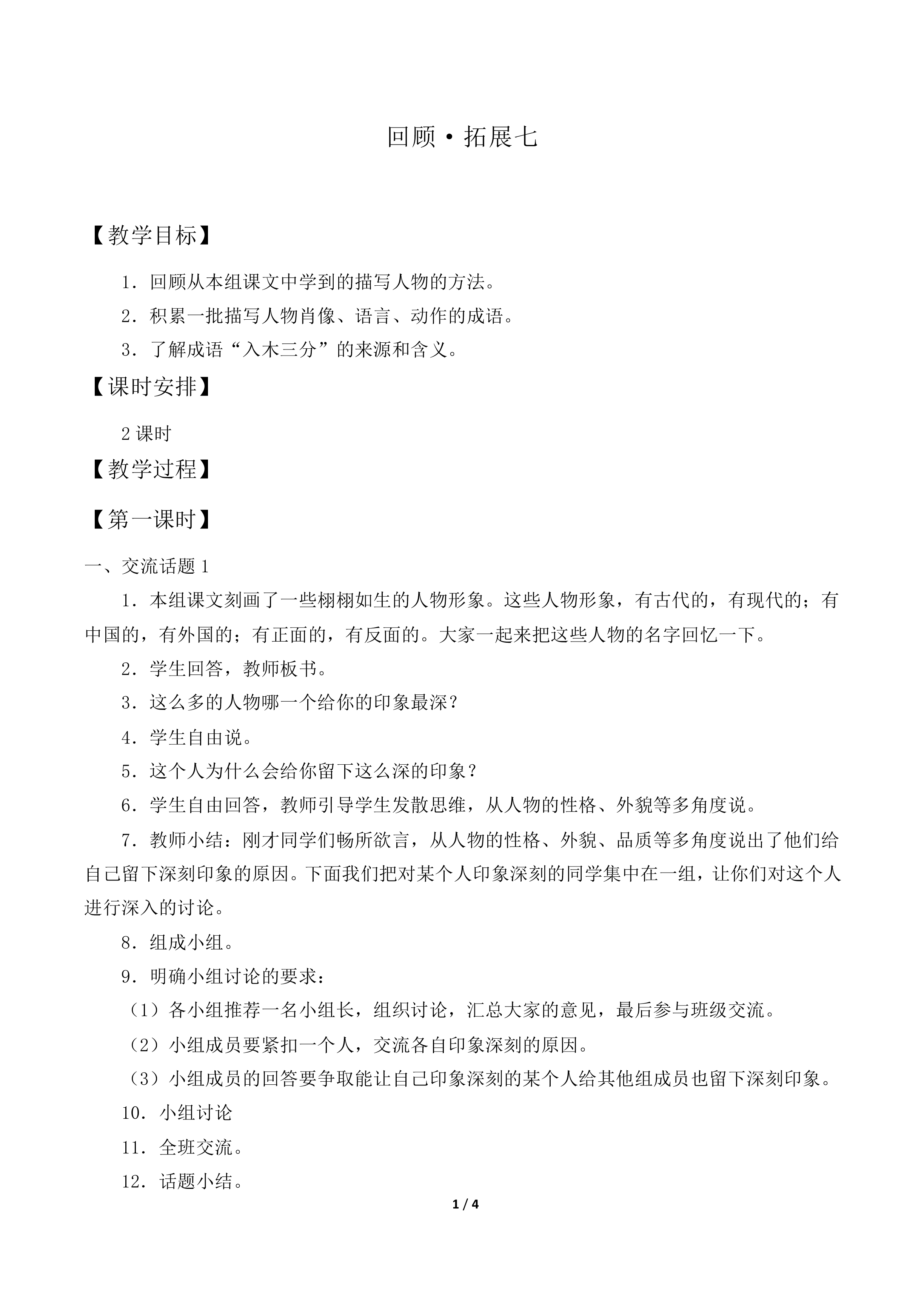 回顾·拓展七 _教案2.doc