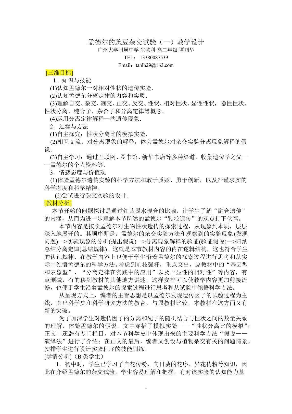生物高中必修2第一章第一节教学设计1