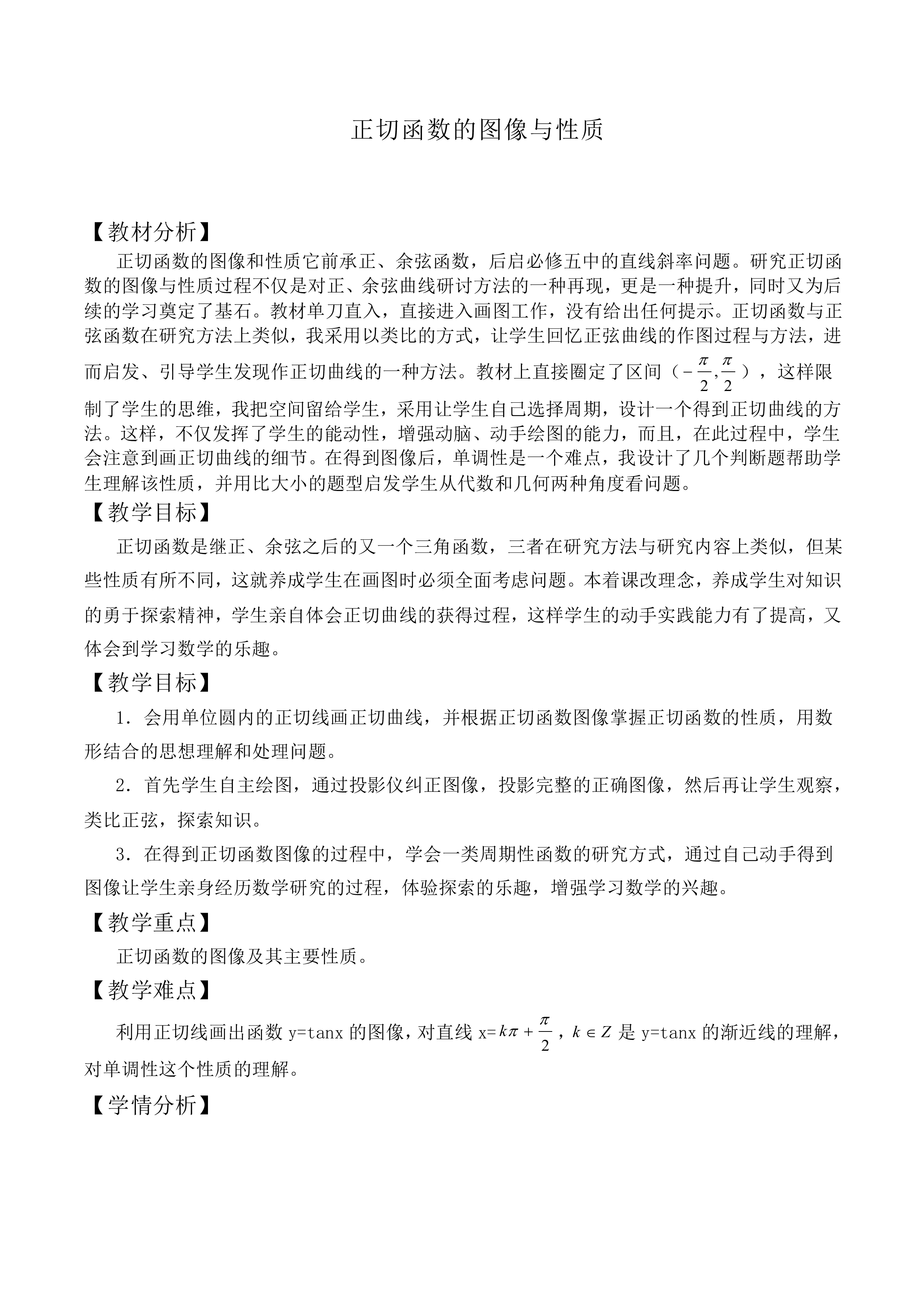 正切函数的图像与性质_教案1