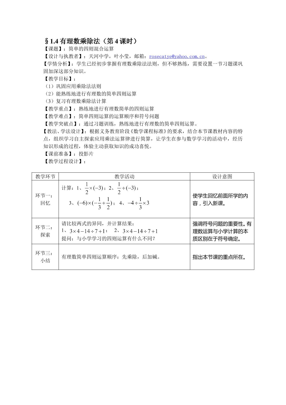 课时14：§1.4（4）有理数简单四则运算（面向特色班)