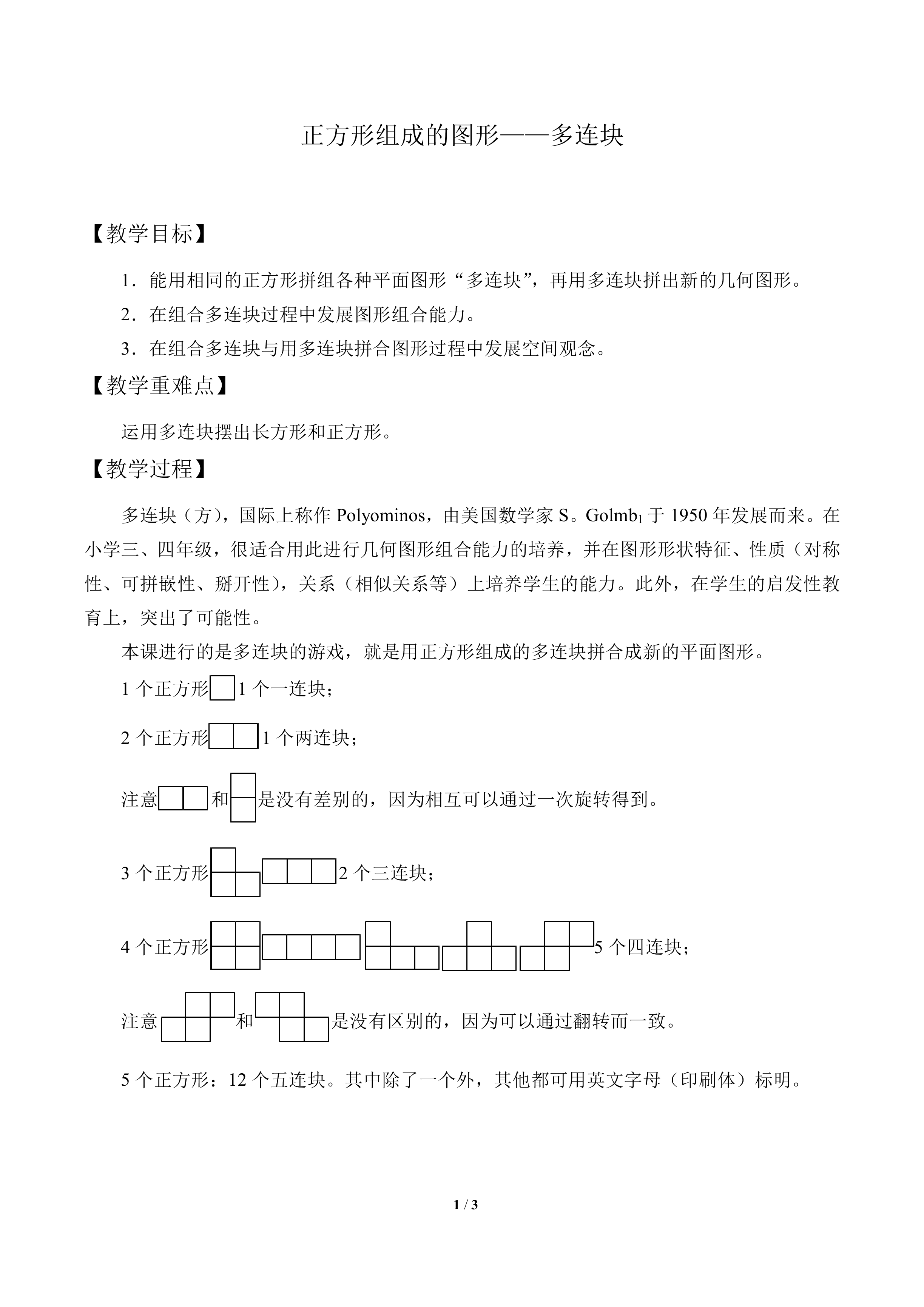 正方形组成的图形——多连块_教案1