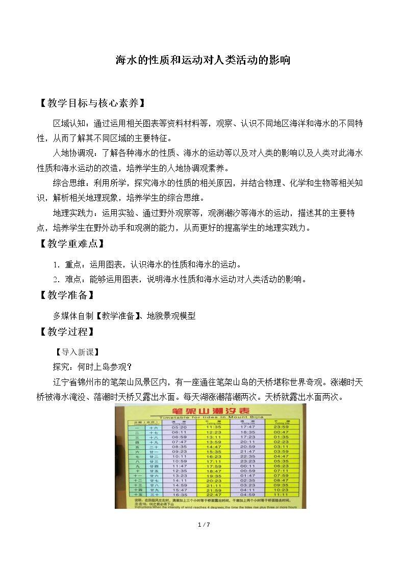 海水的性质和运动对人类活动的影响