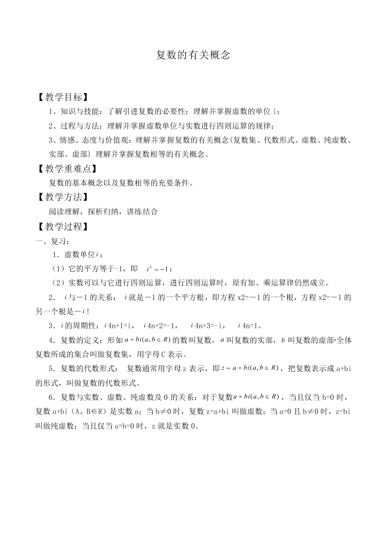 复数的有关概念_教案1