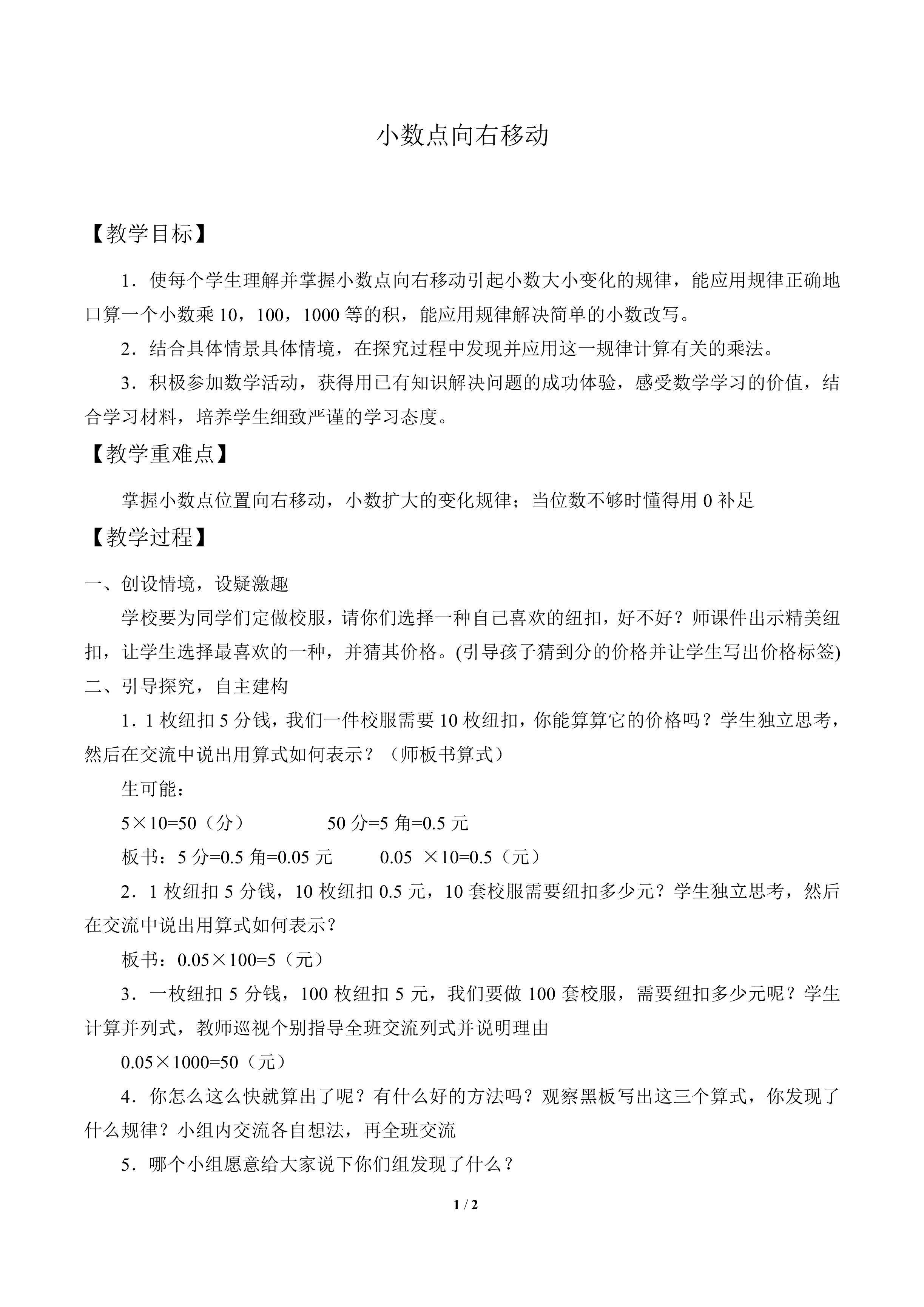 小数点向右移动_教案1
