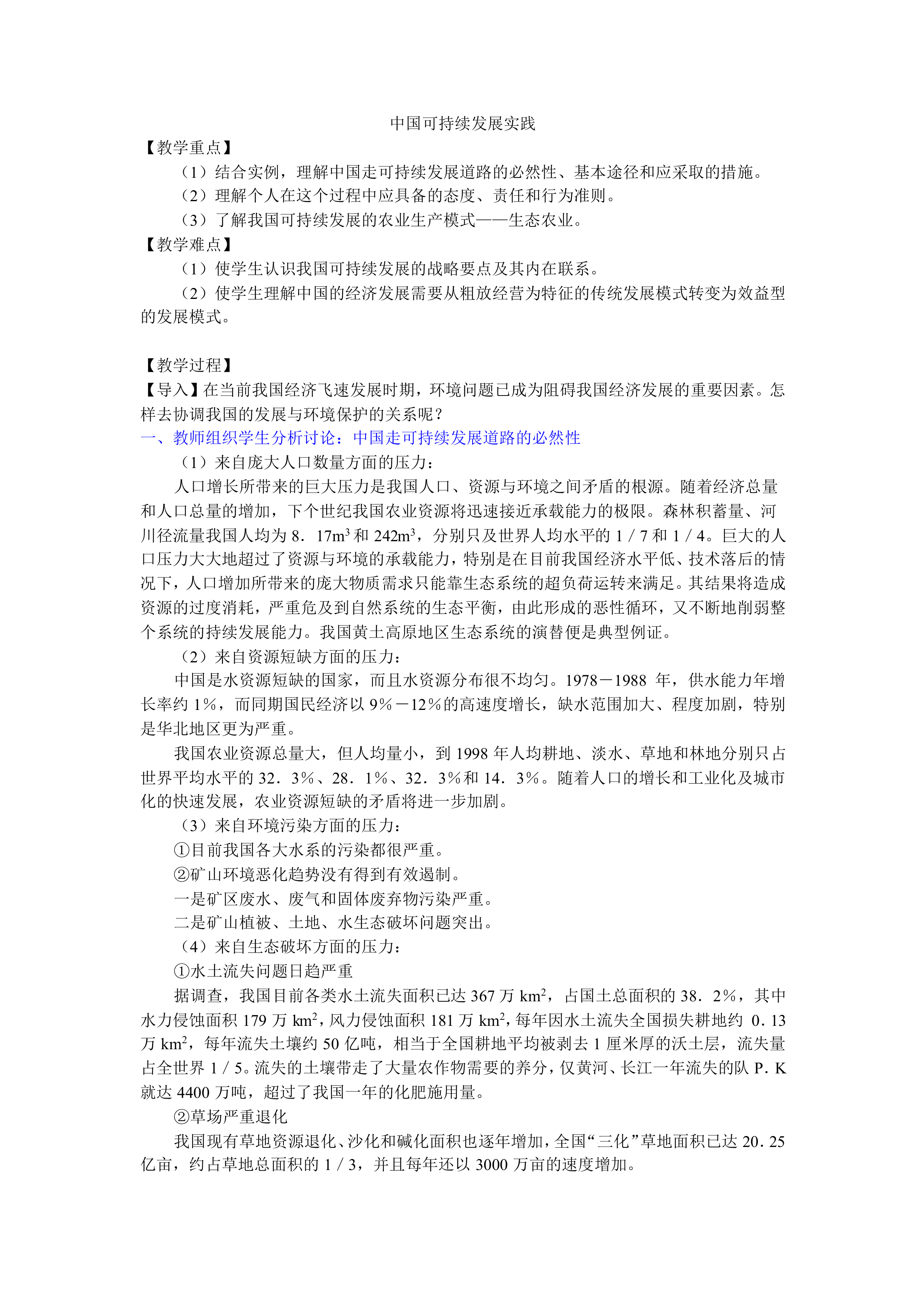 中国的可持续发展实践_教案1