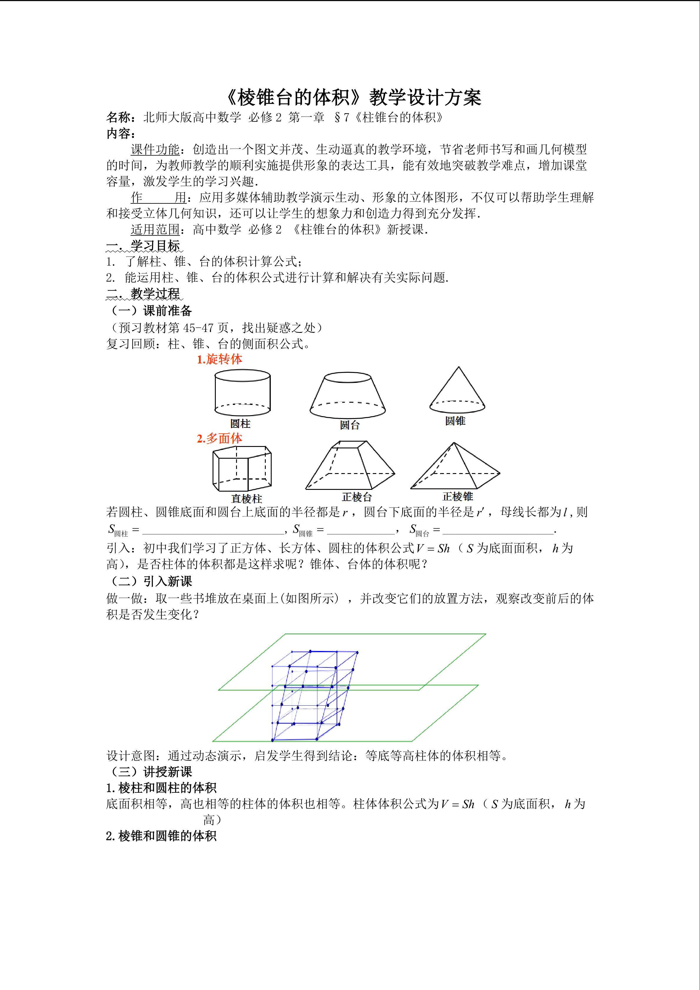 柱锥台的体积