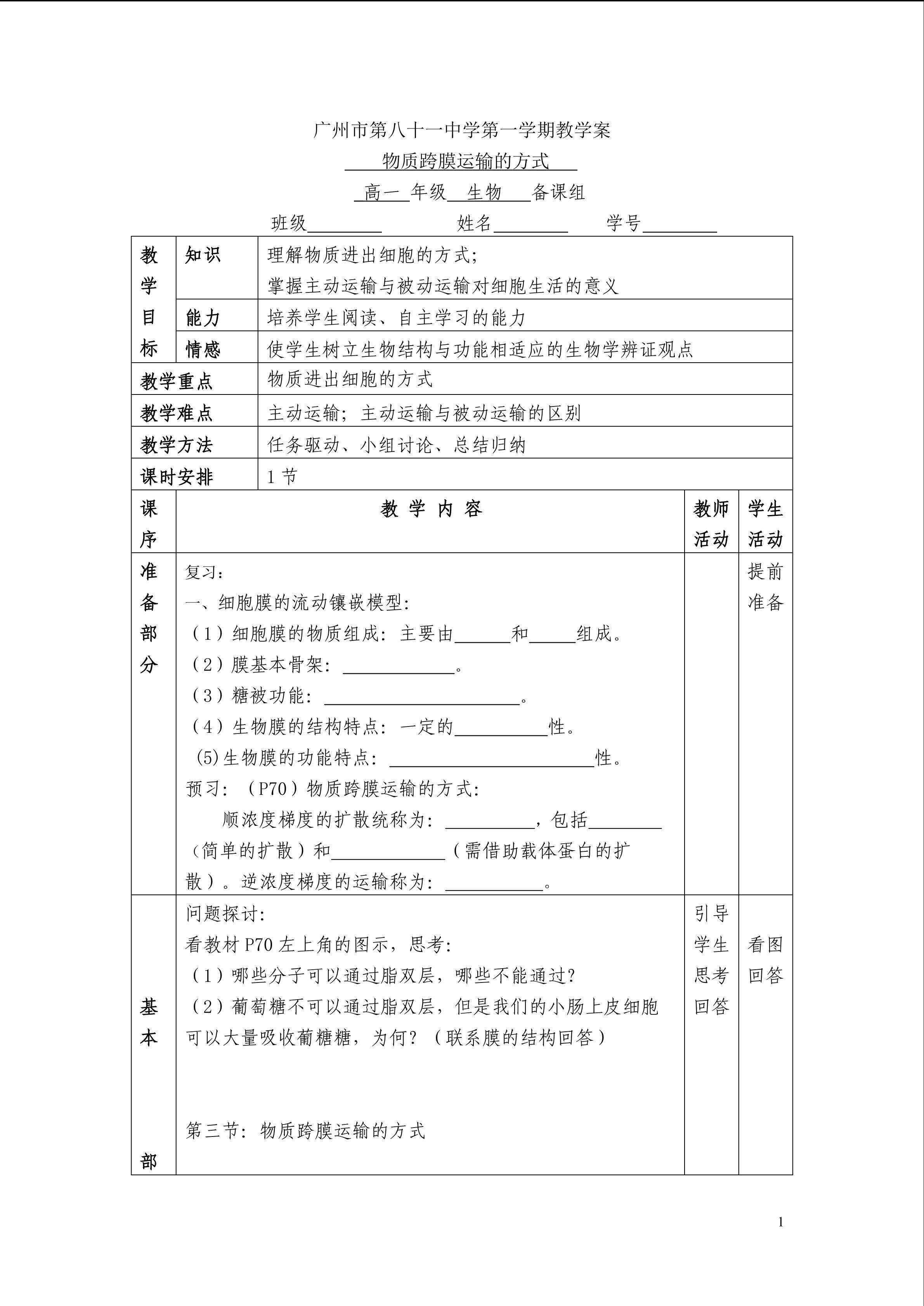 生物高中必修1第四章第三节教学案