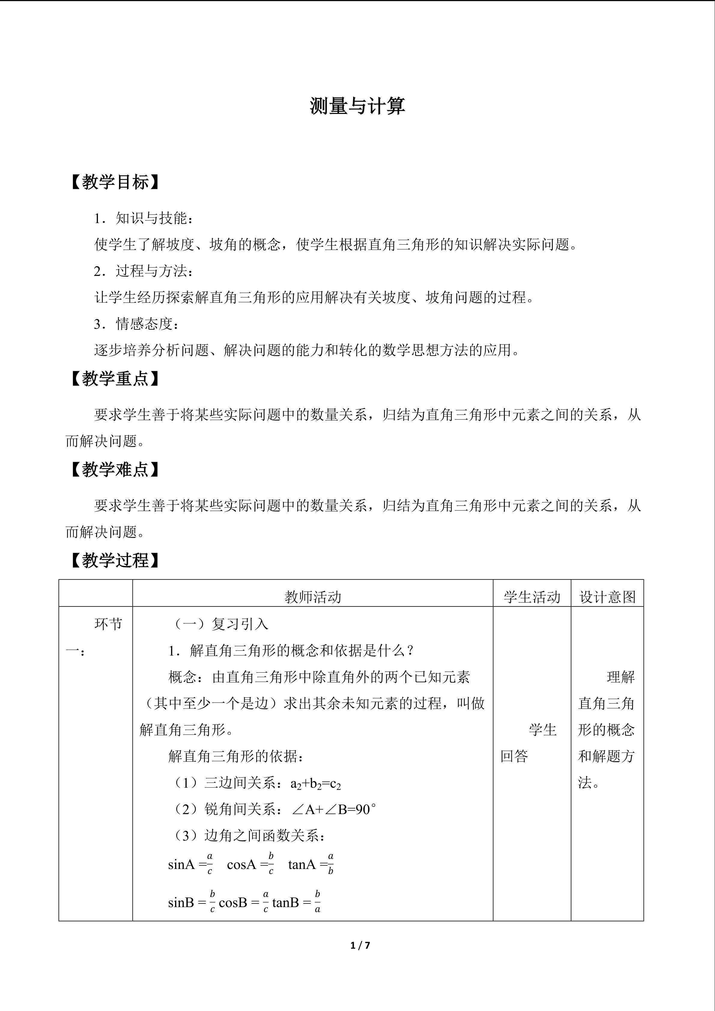 测量与计算_教案3