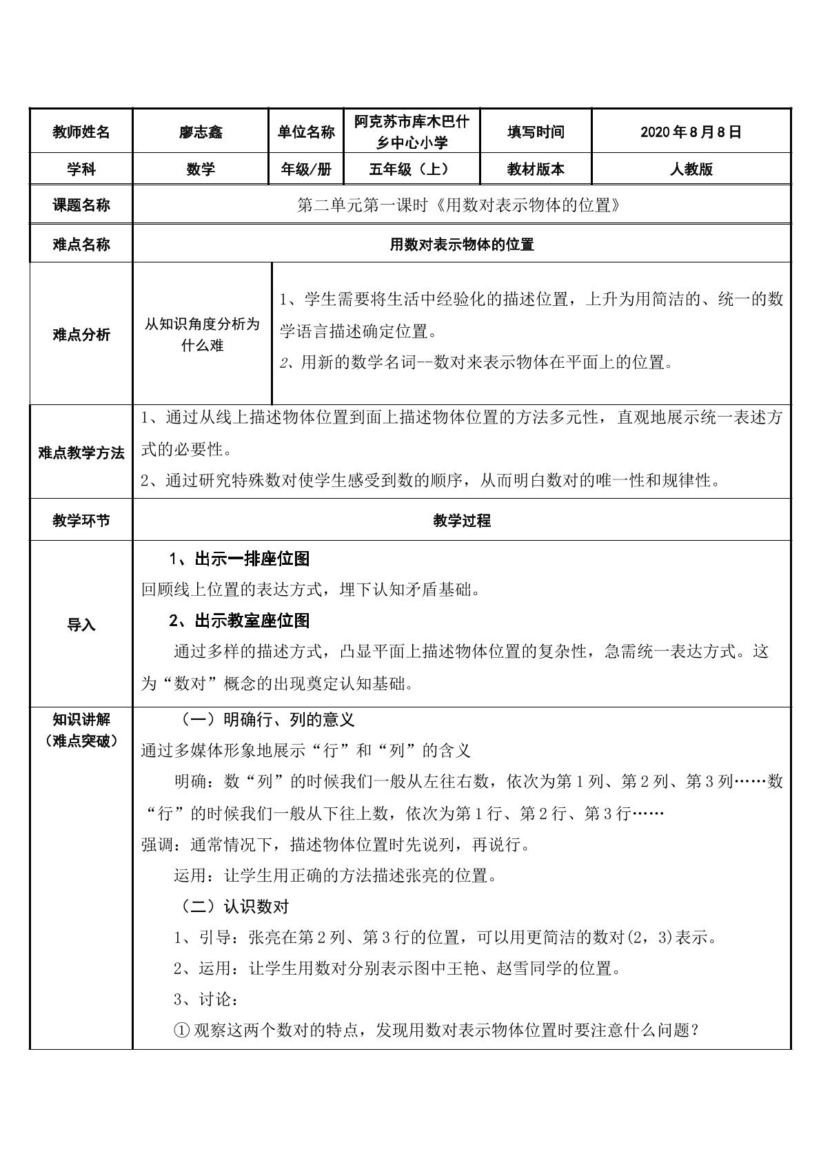 用数对表示物体的位置