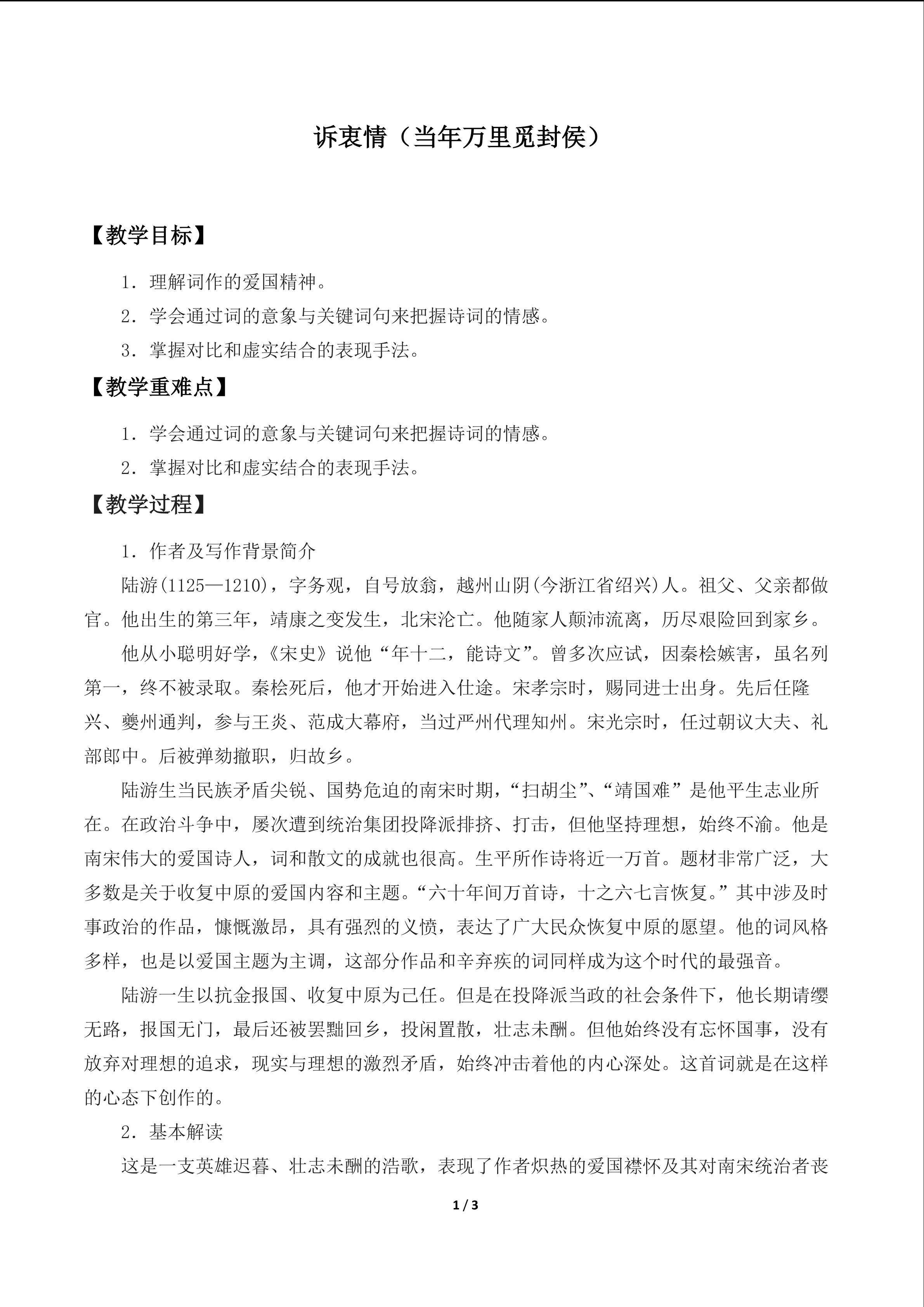 诉衷情（当年万里觅封侯）_教案1