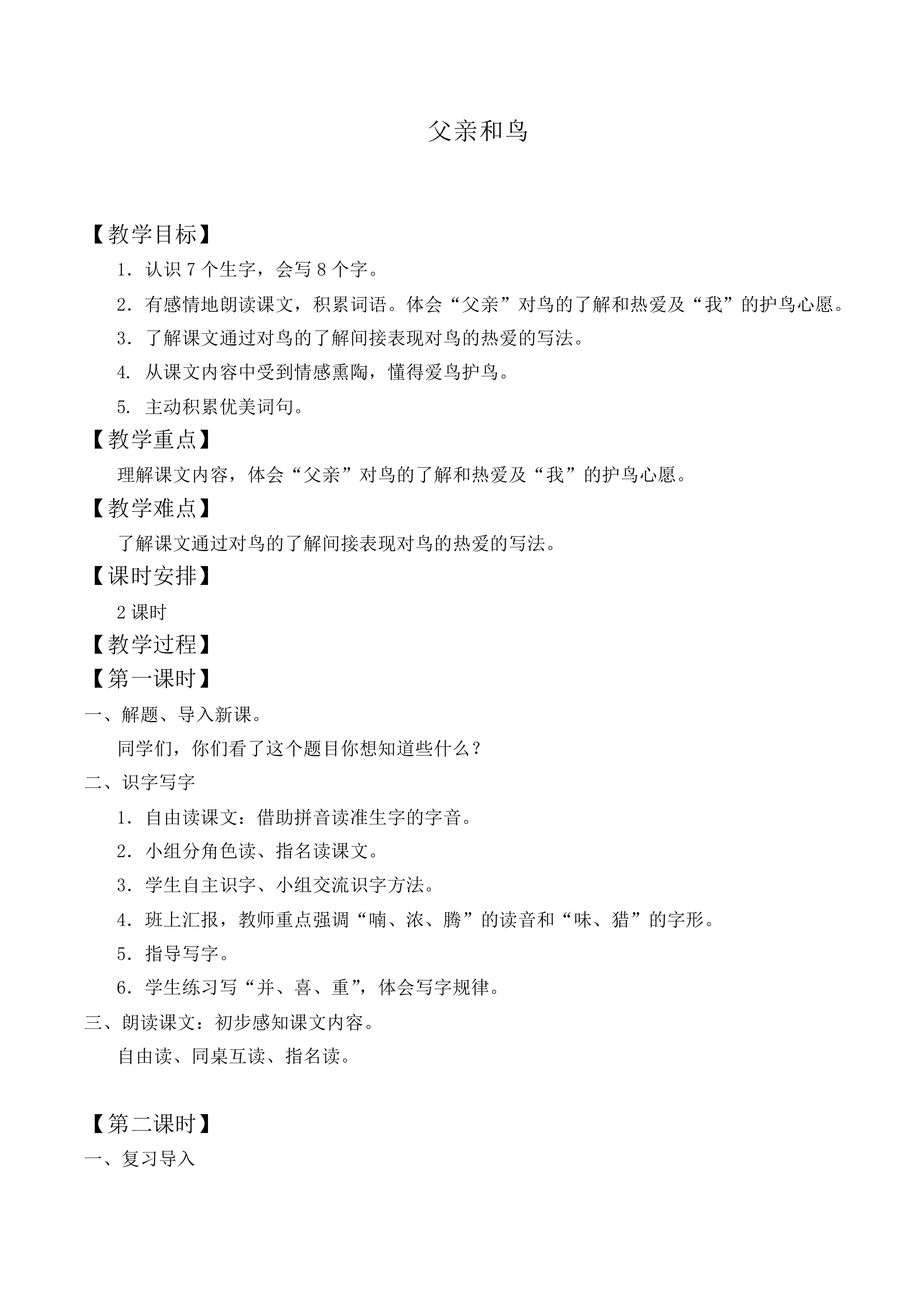 父亲和鸟 _教案7