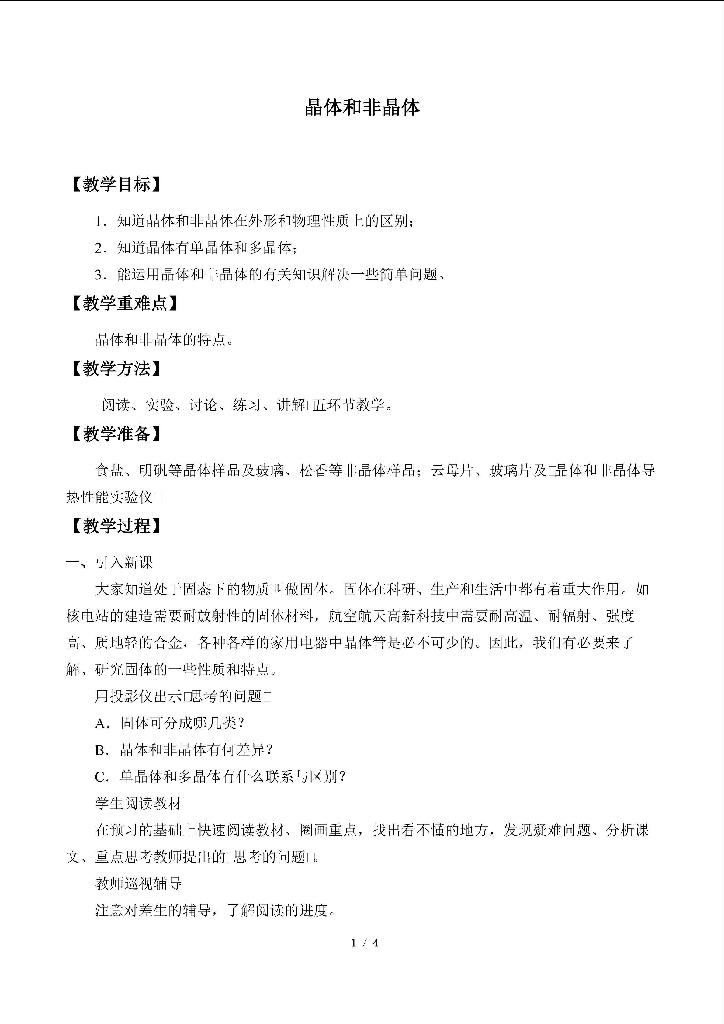 晶体和非晶体_教案1