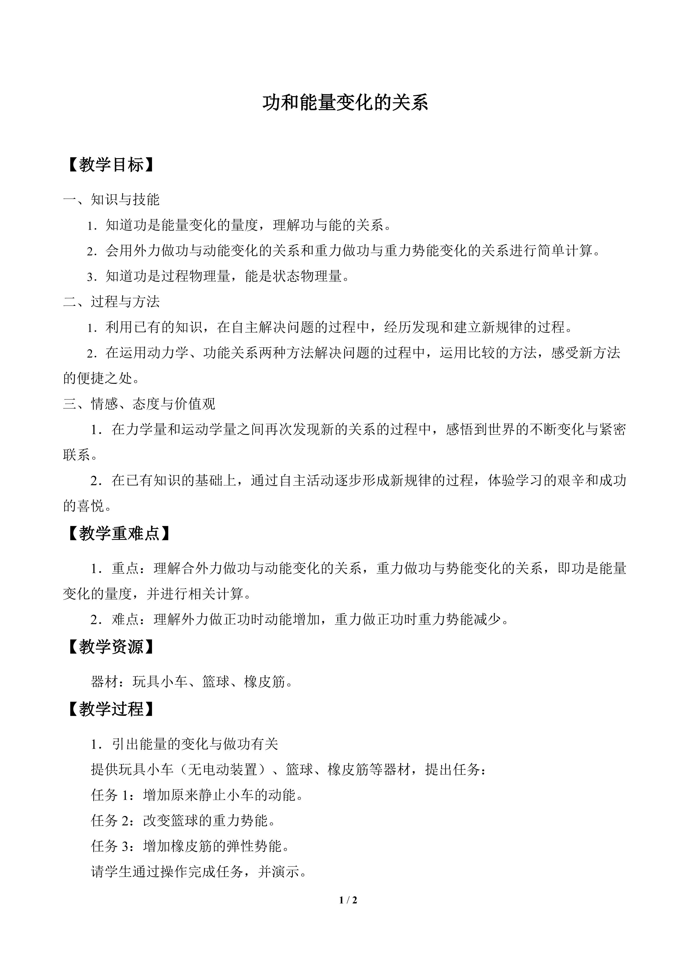 功和能量变化的关系_教案1
