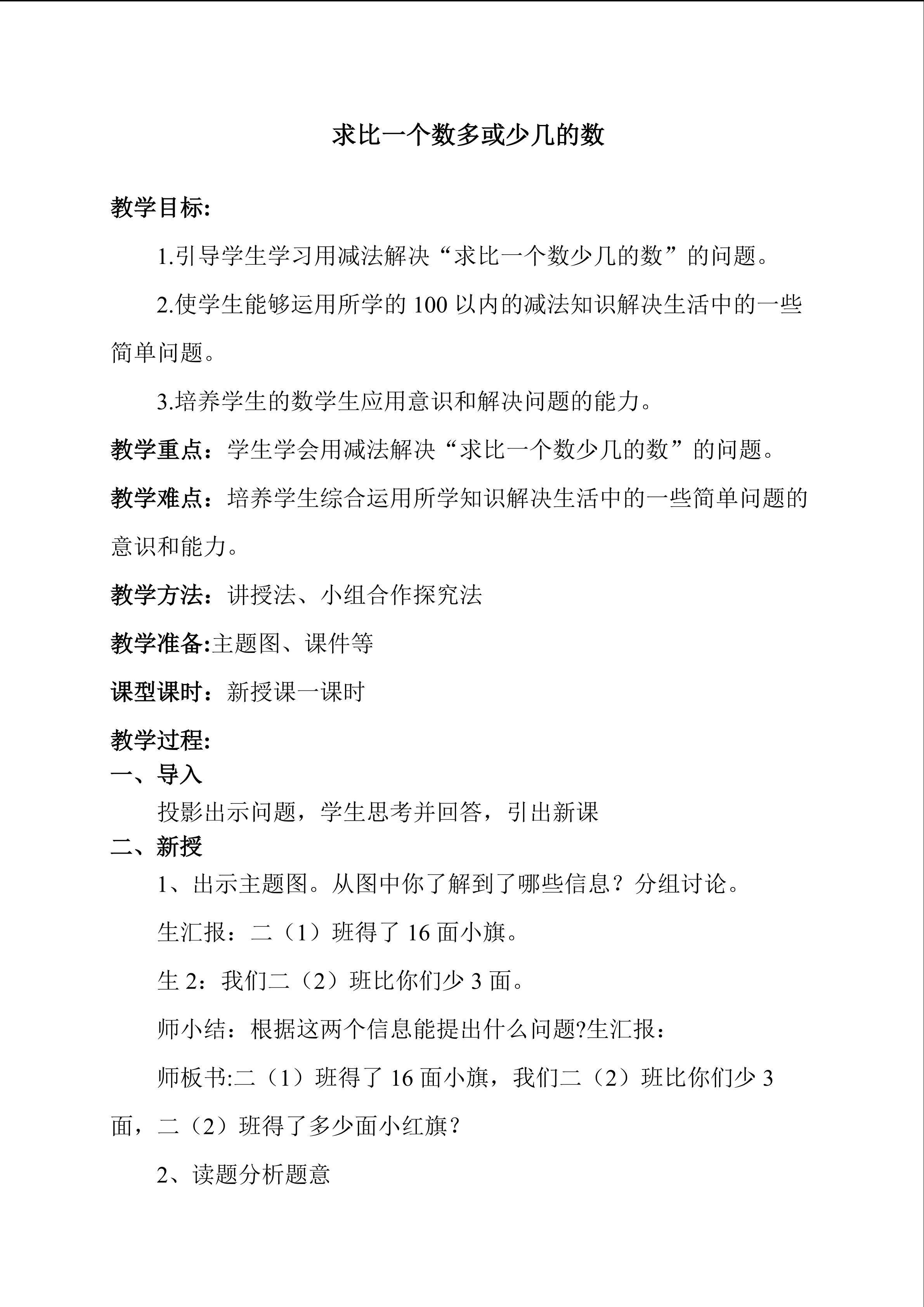 求比一个数多或少几的数