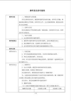 事件发生的可能性_教案1